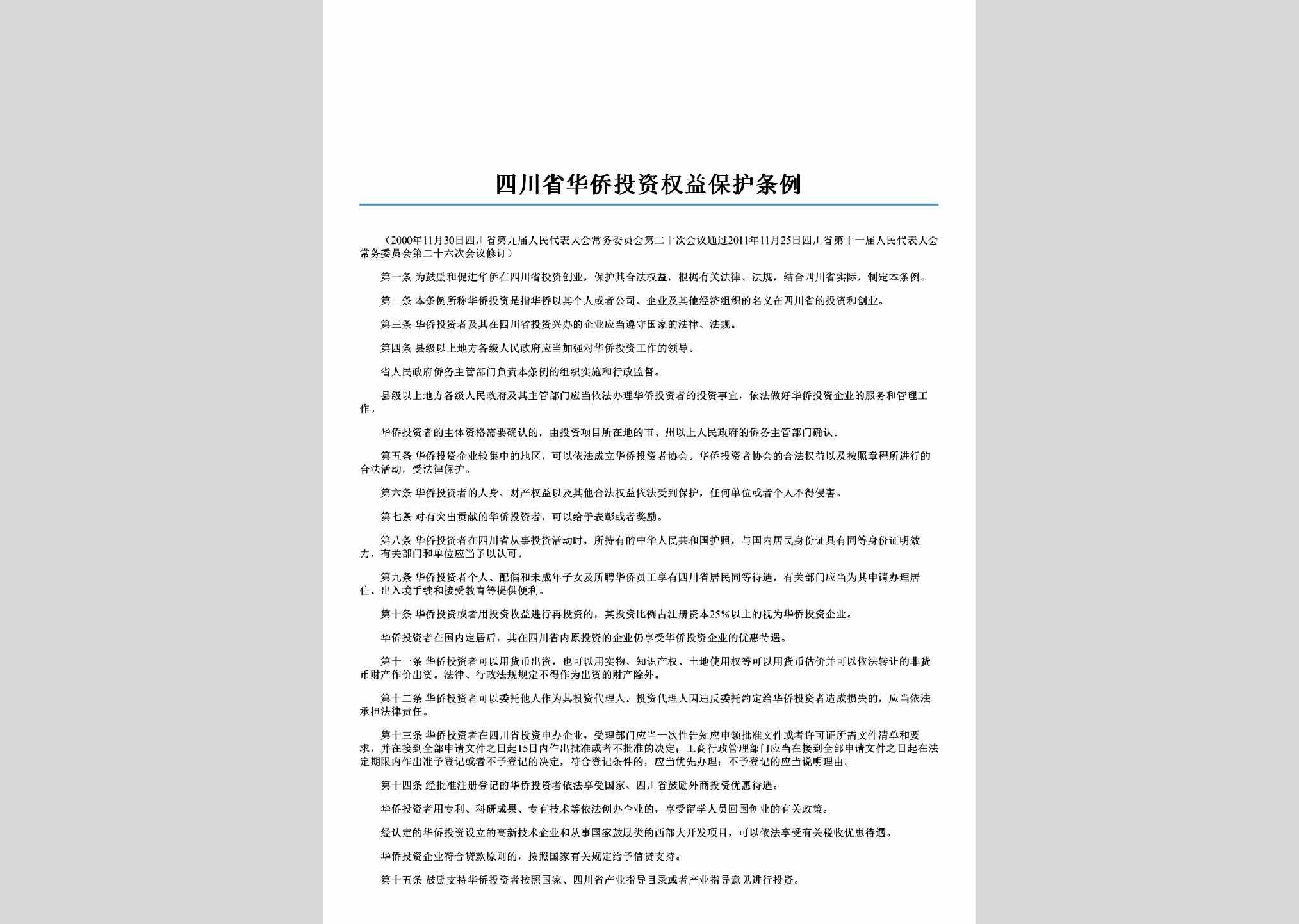 SC-HQTZBHTL-2011：四川省华侨投资权益保护条例