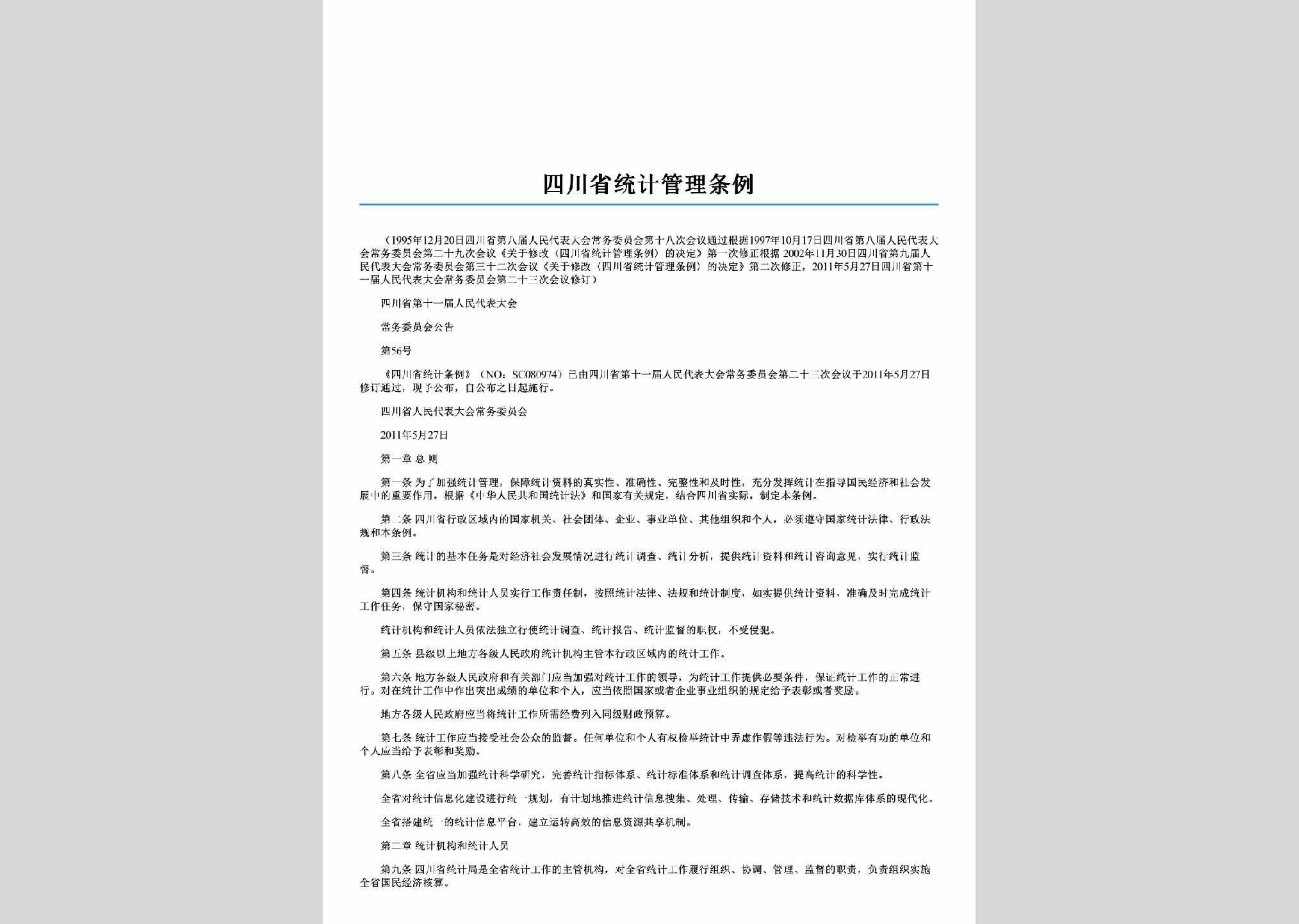 SC-TJGLTL-2011：四川省统计管理条例