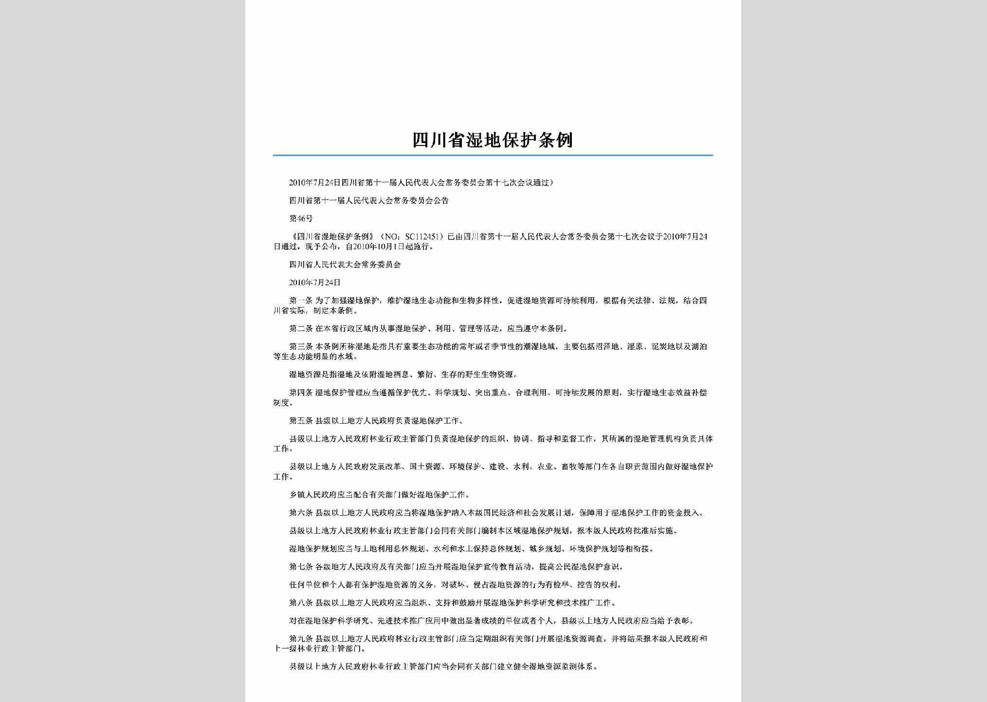 四川省第十一届人民代表大会常务委员会公告第46号：四川省湿地保护条例