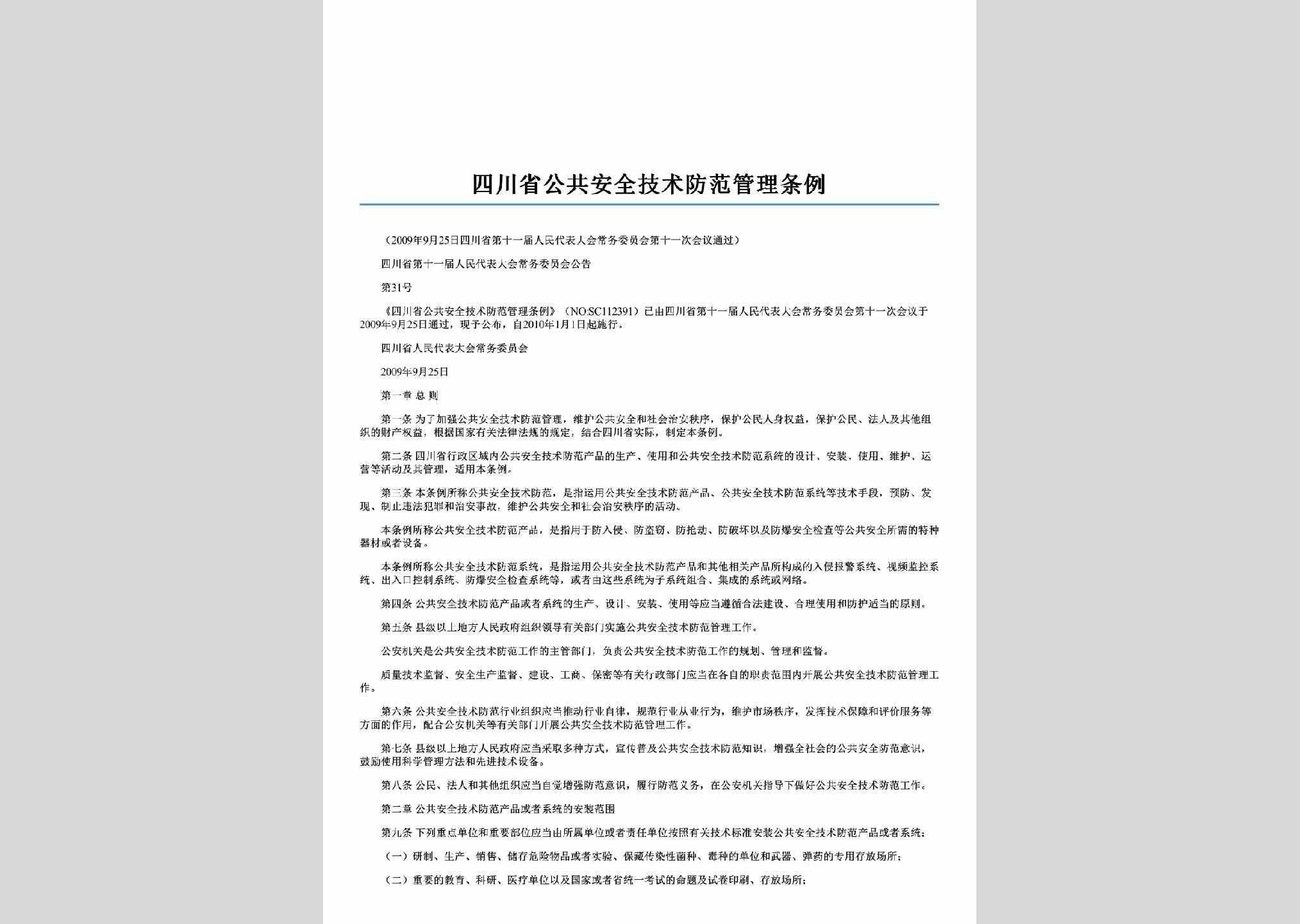 四川省第十一届人民代表大会常务委员会公告第31号：四川省公共安全技术防范管理条例