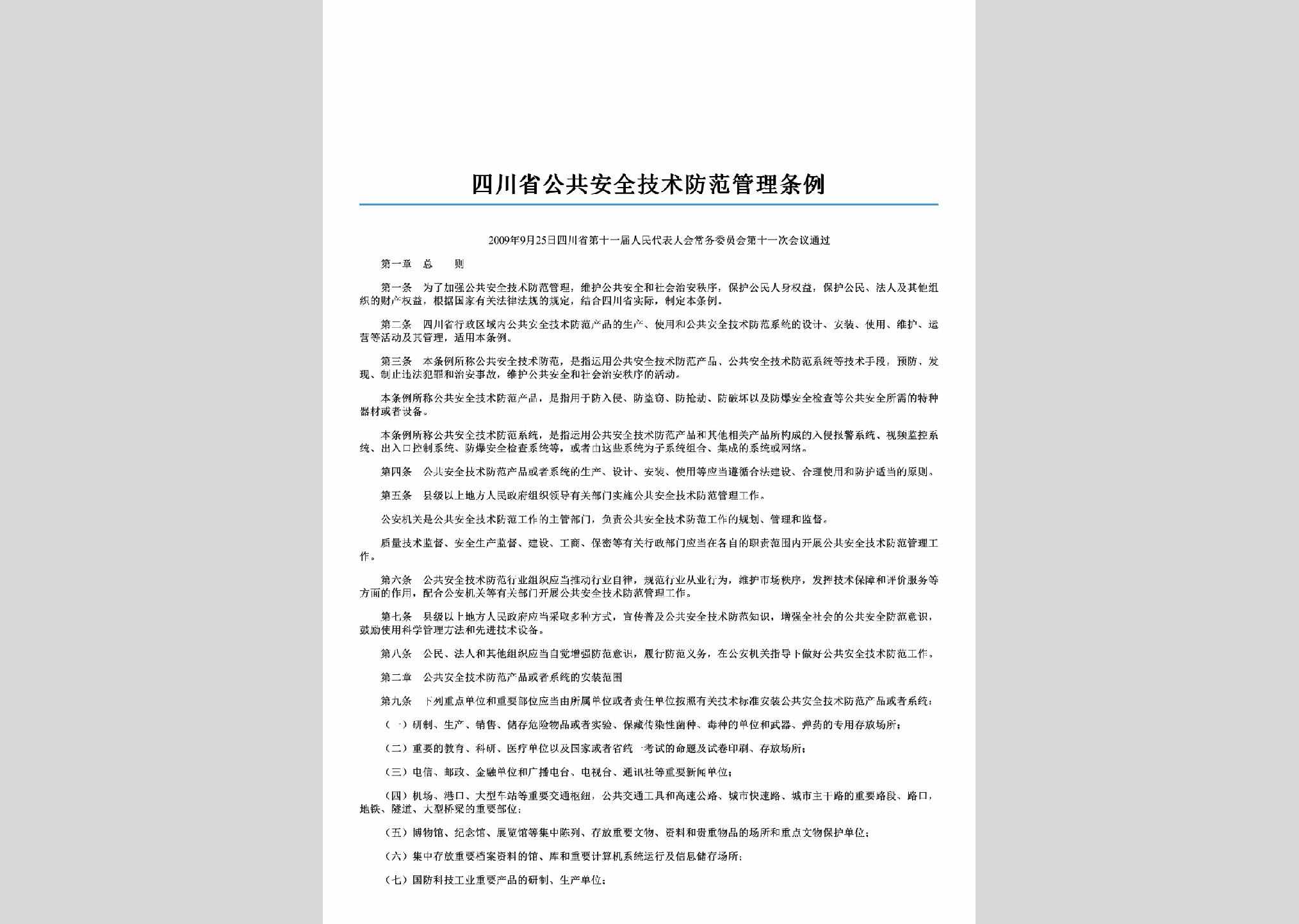 SC-AQJSFFTL-2010：四川省公共安全技术防范管理条例