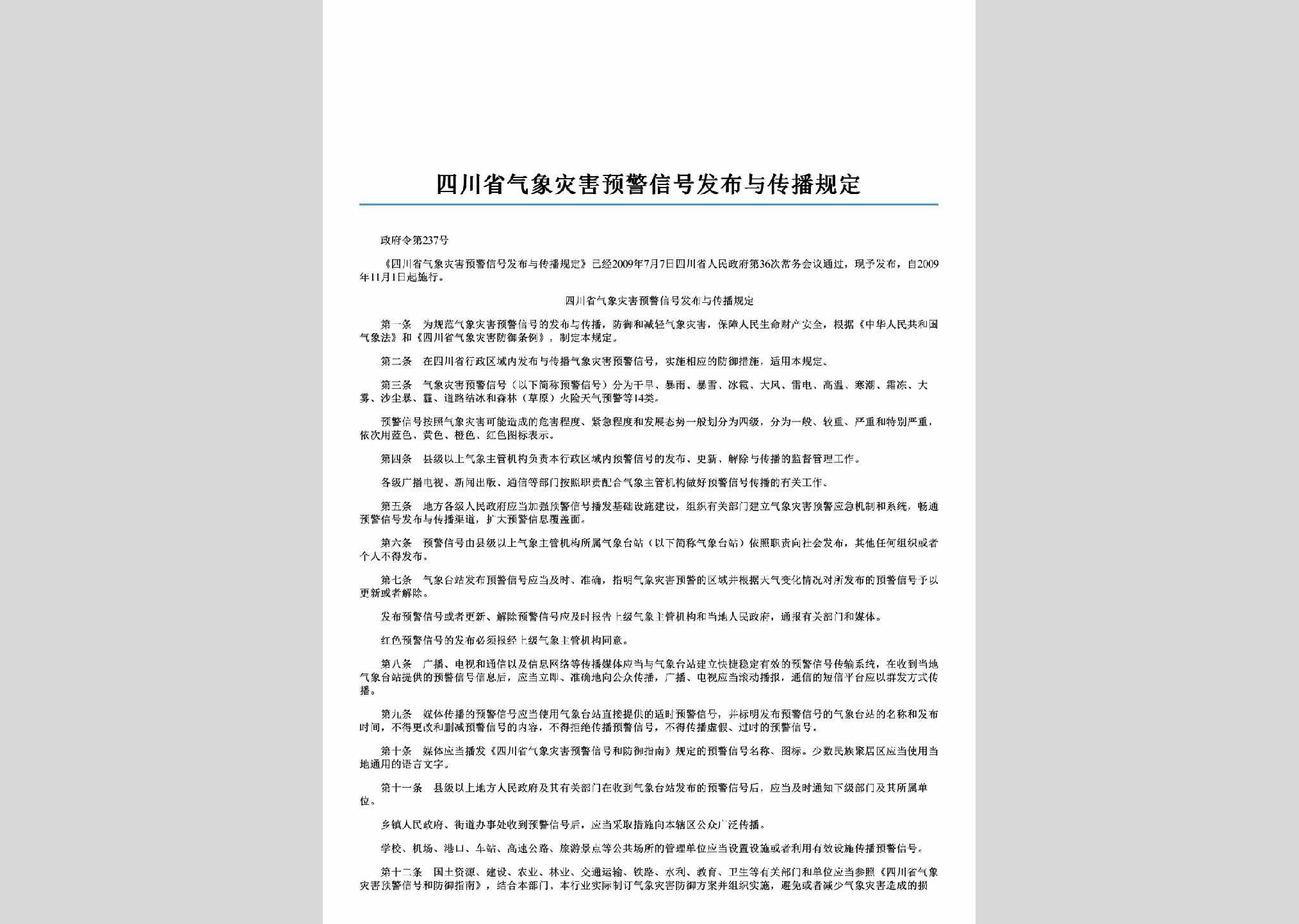 四川省人民政府令第237号：四川省气象灾害预警信号发布与传播规定
