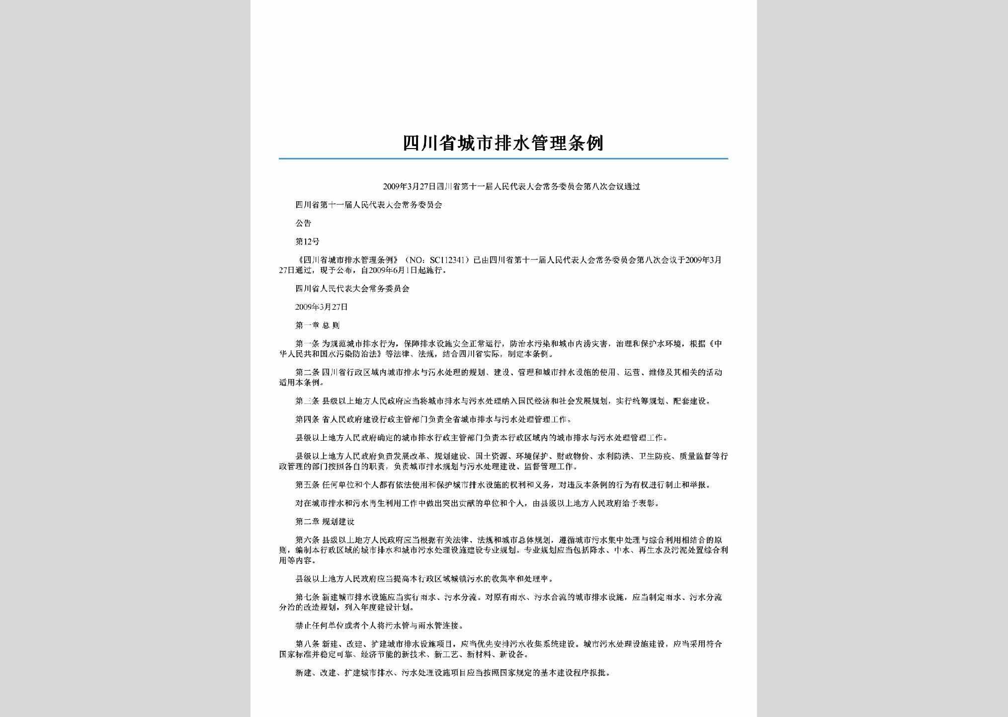 四川省第十一届人民代表大会常务委员会公告第12号：四川省城市排水管理条例