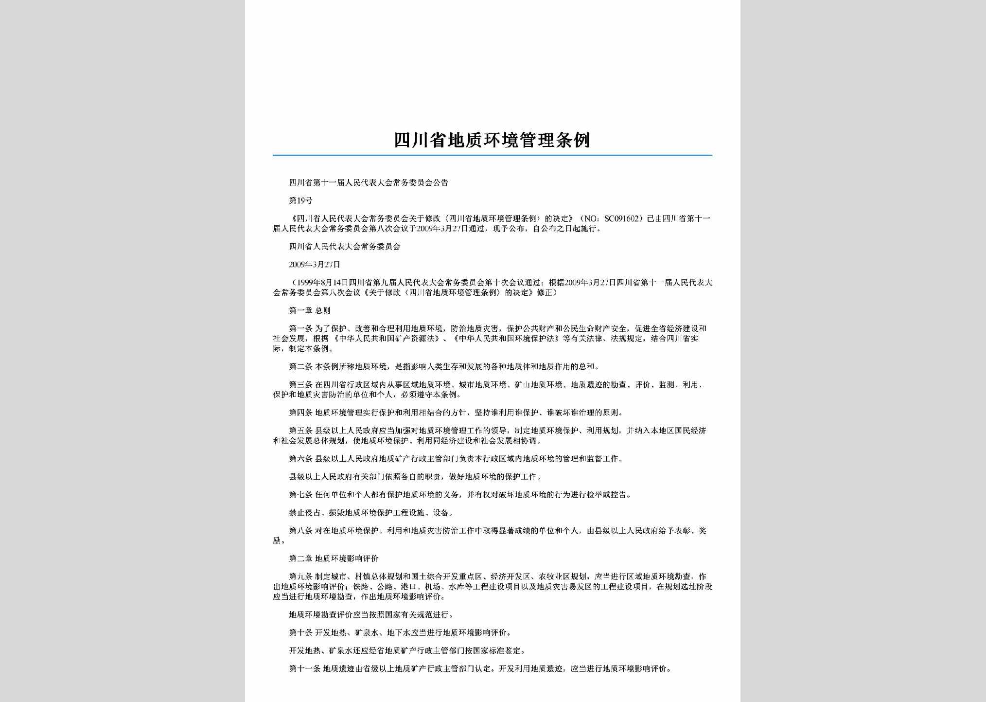 四川省第十一届人民代表大会常务委员会公告第19号：四川省地质环境管理条例