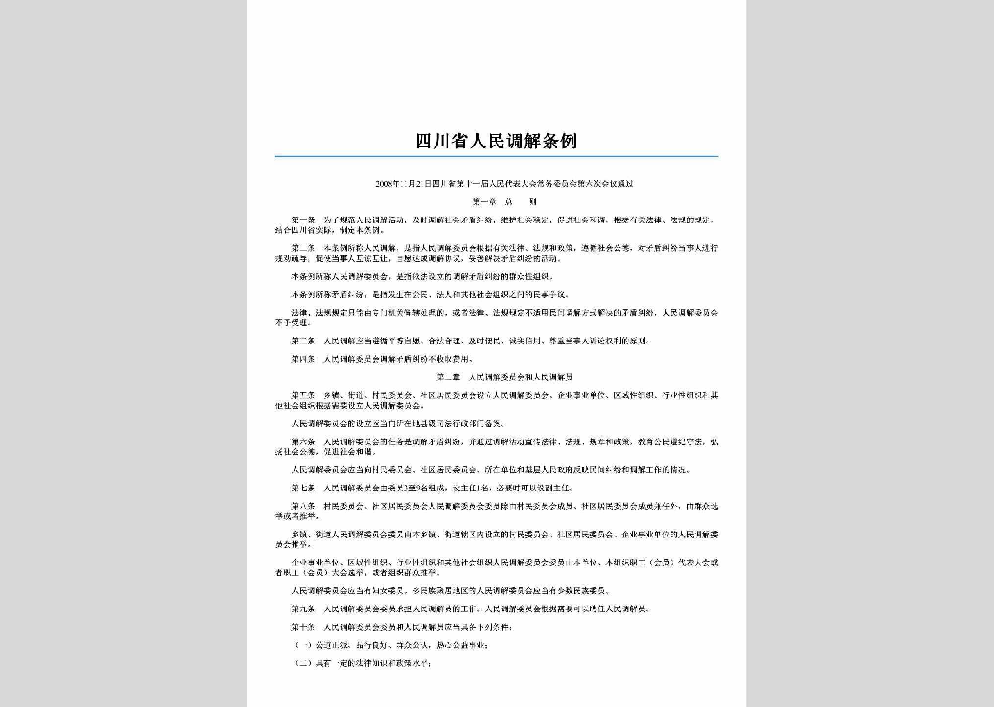 SC-RMTXTL-2009：四川省人民调解条例