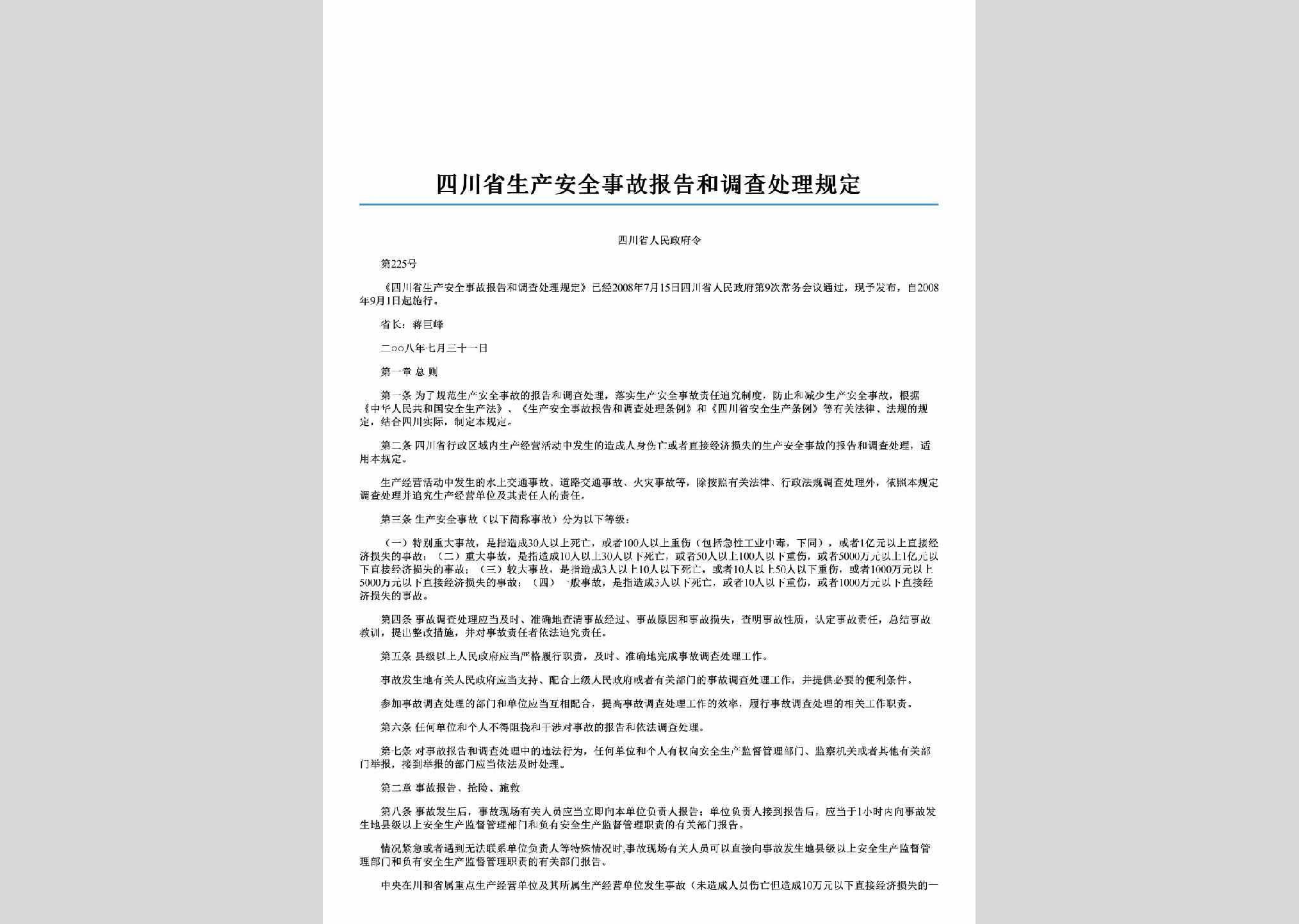 四川省人民政府令第225号：四川省生产安全事故报告和调查处理规定