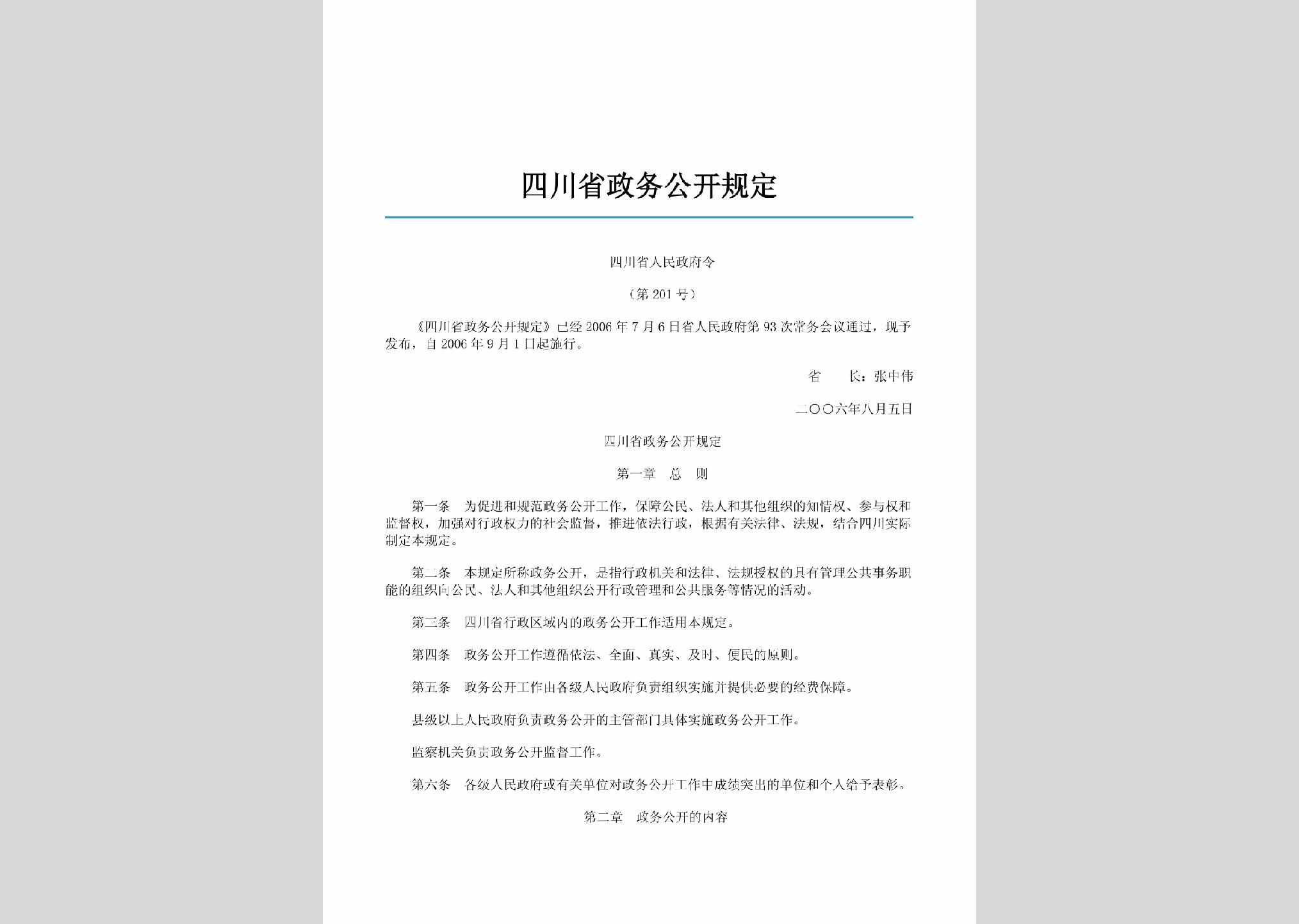 四川省人民政府令第201号：四川省政务公开规定