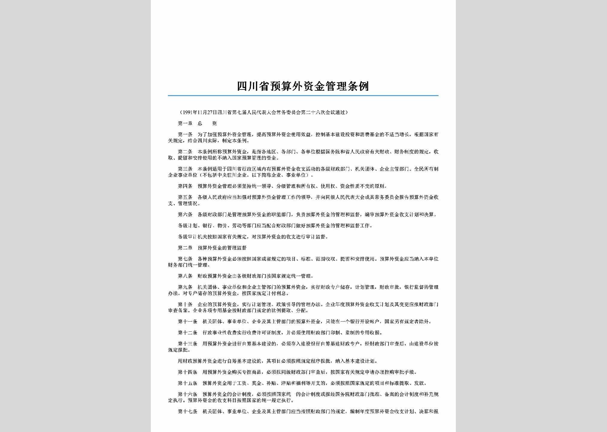 SC-YSZJGLTL-2006：四川省预算外资金管理条例