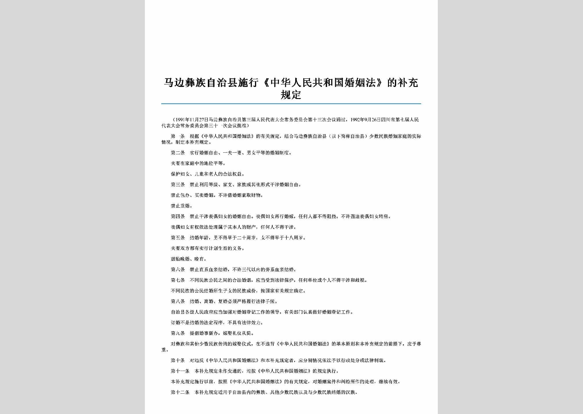 SC-SXHYBCGD-2006：马边彝族自治县施行《中华人民共和国婚姻法》的补充规定