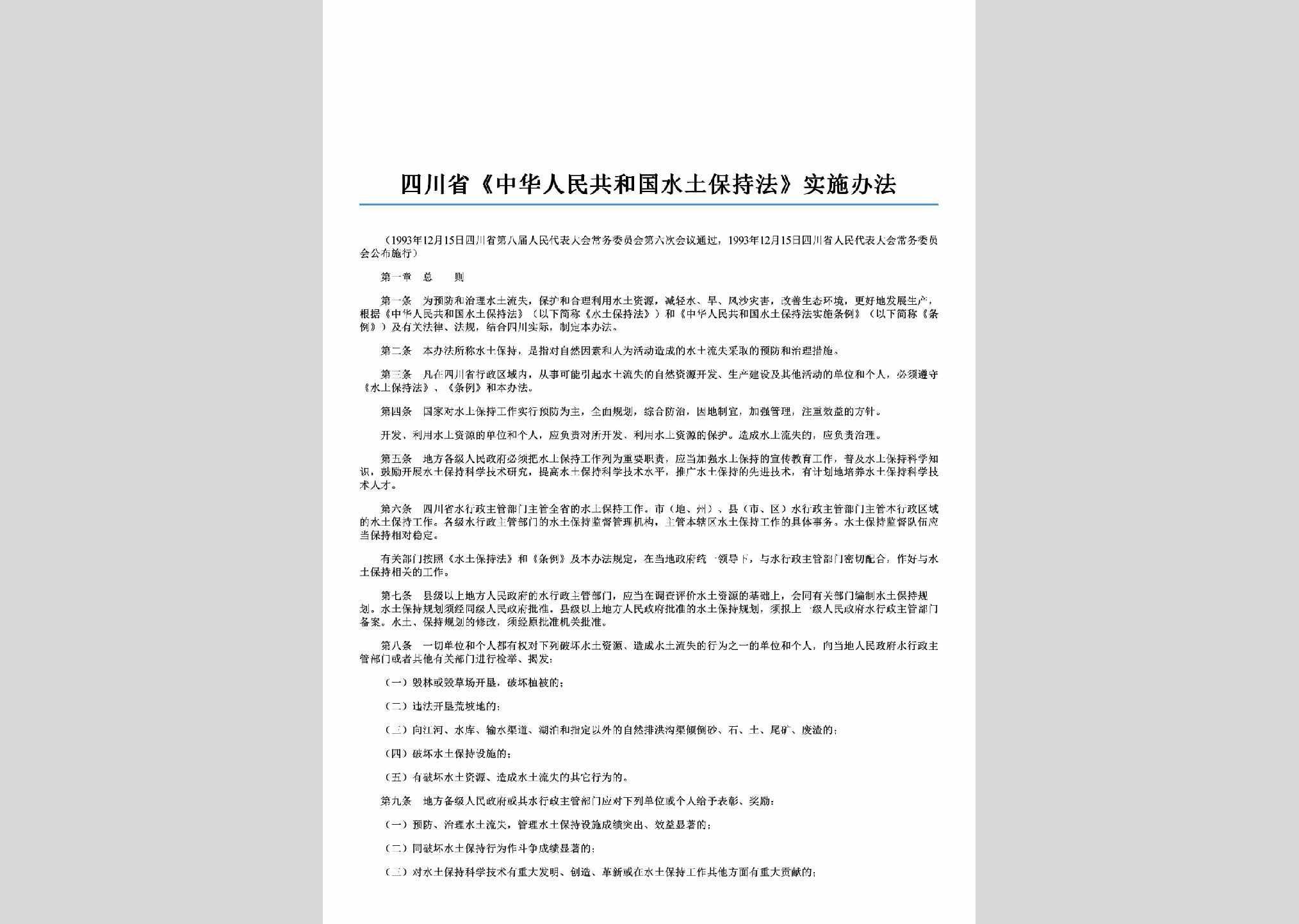SC-STBCSSBF-2006：四川省《中华人民共和国水土保持法》实施办法