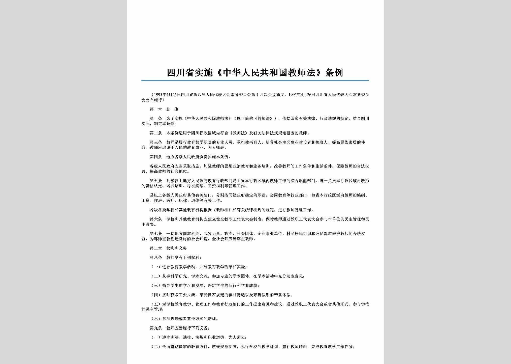 SC-SSJSFTL-2006：四川省实施《中华人民共和国教师法》条例