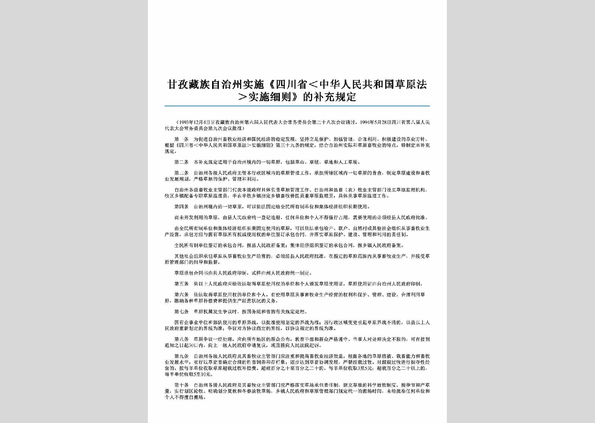 SC-SSCYFGD-2006：甘孜藏族自治州实施《四川省＜中华人民共和国草原法＞实施细则》的补充规定