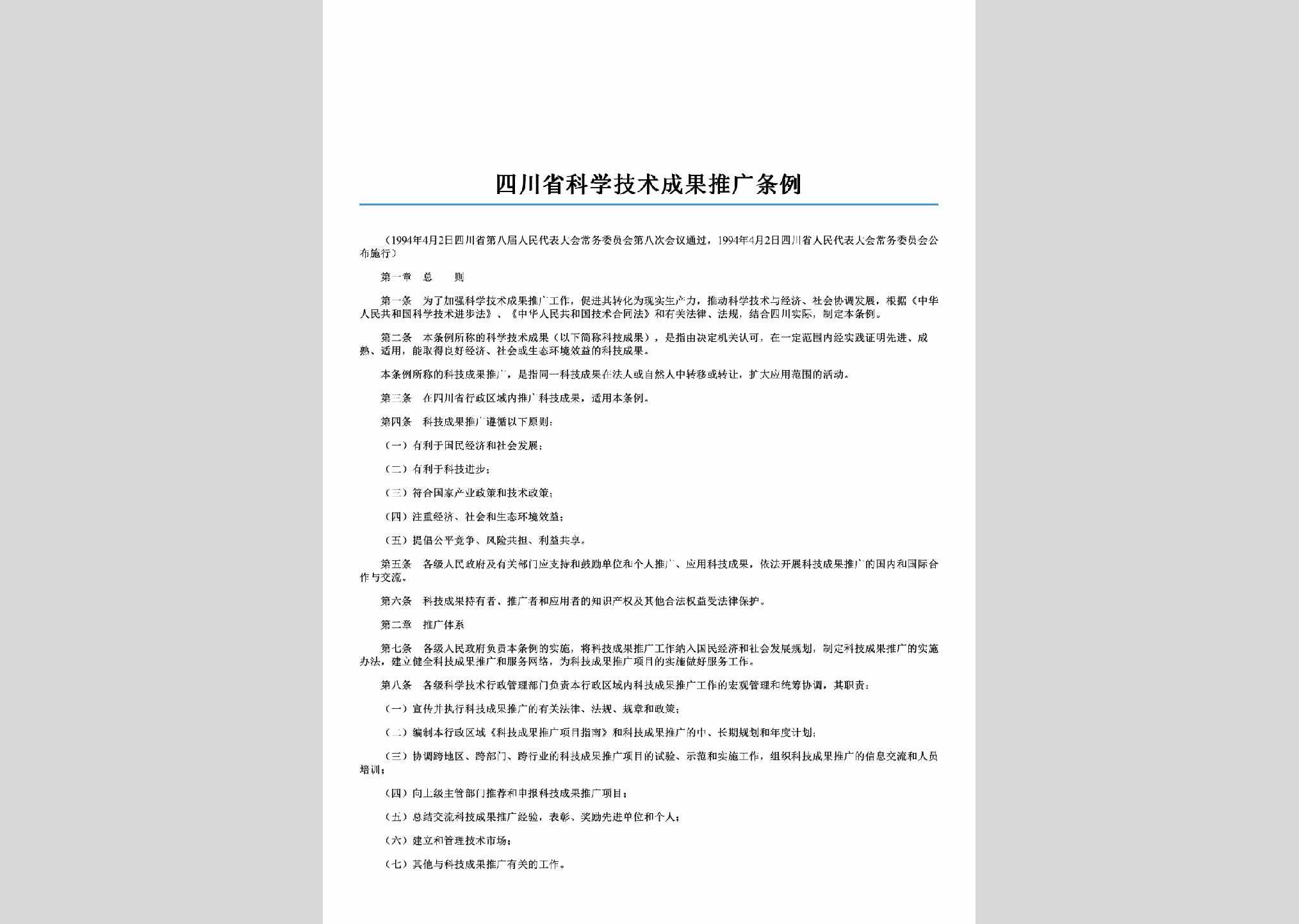 SC-KXJSTGTL-2006：四川省科学技术成果推广条例