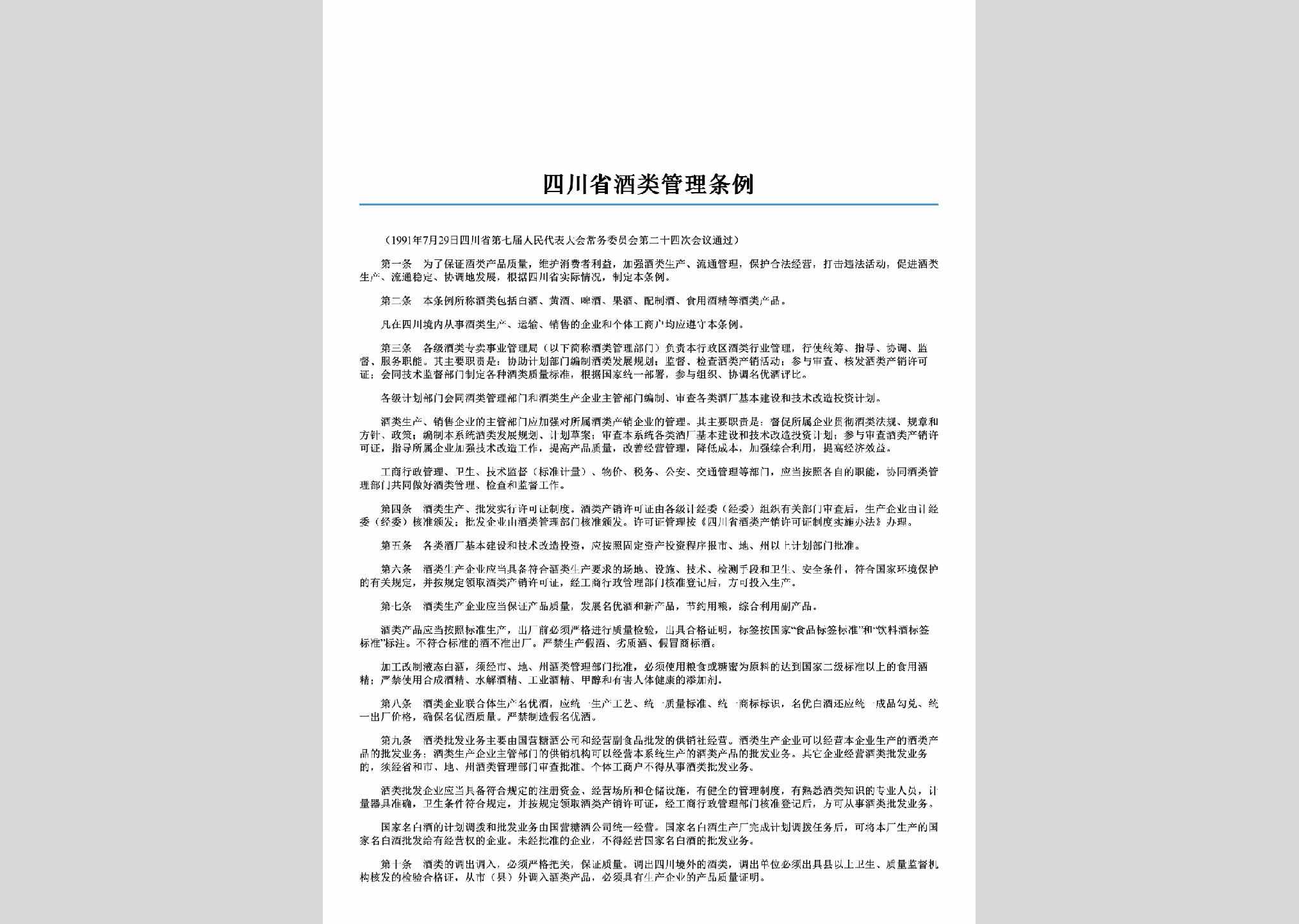 SC-JLGLTL-2006：四川省酒类管理条例