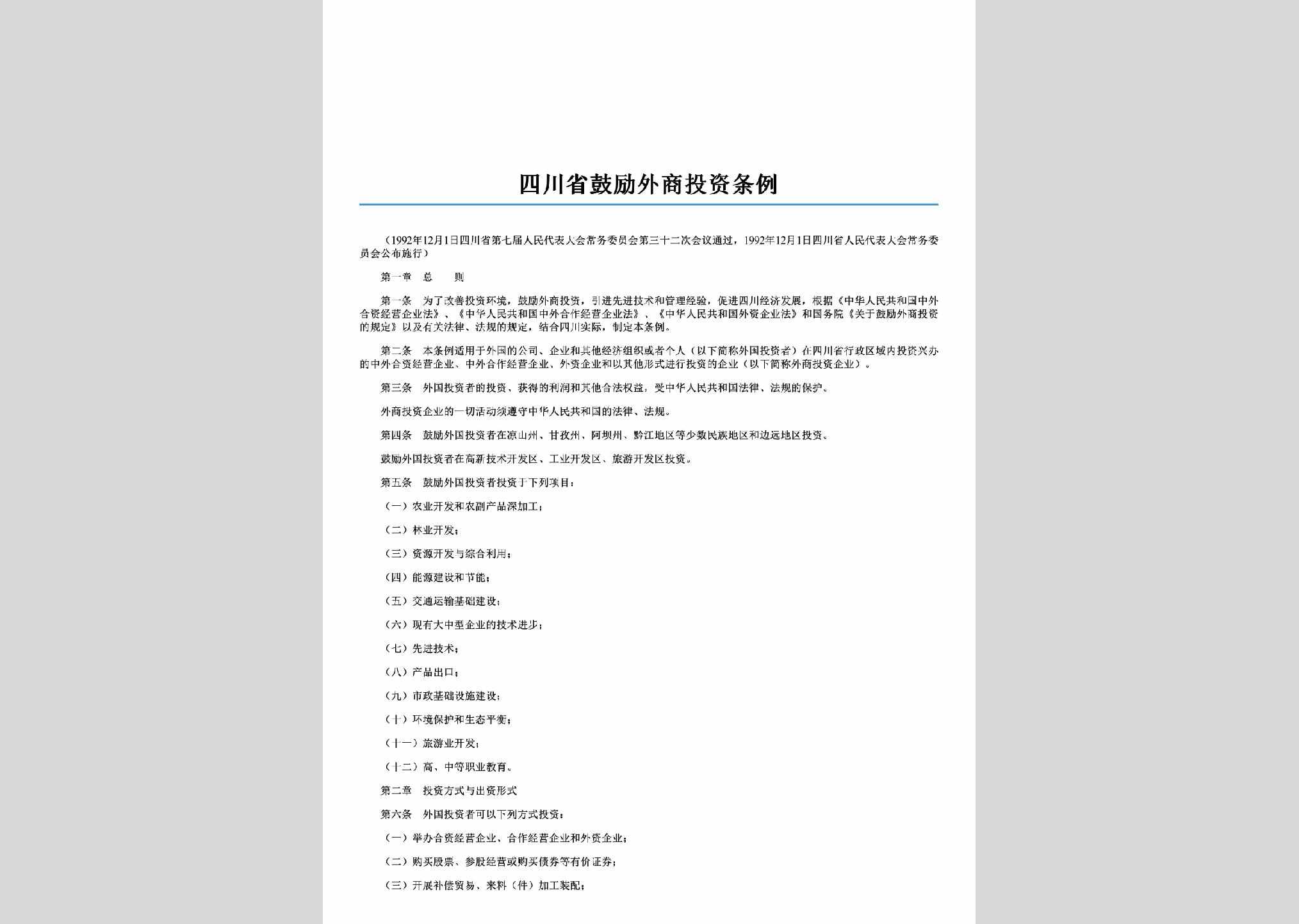 SC-GLWSTZTL-2006：四川省鼓励外商投资条例