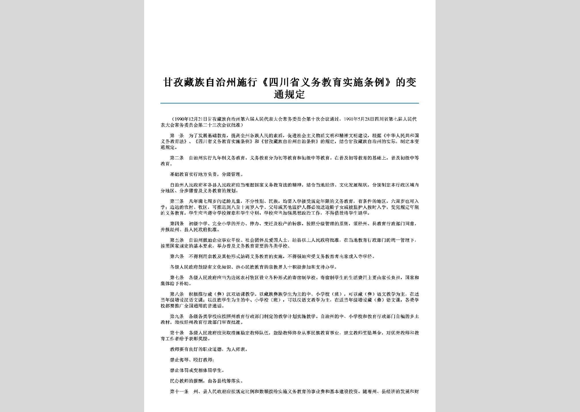 SC-SXJYBTGD-2006：甘孜藏族自治州施行《四川省义务教育实施条例》的变通规定