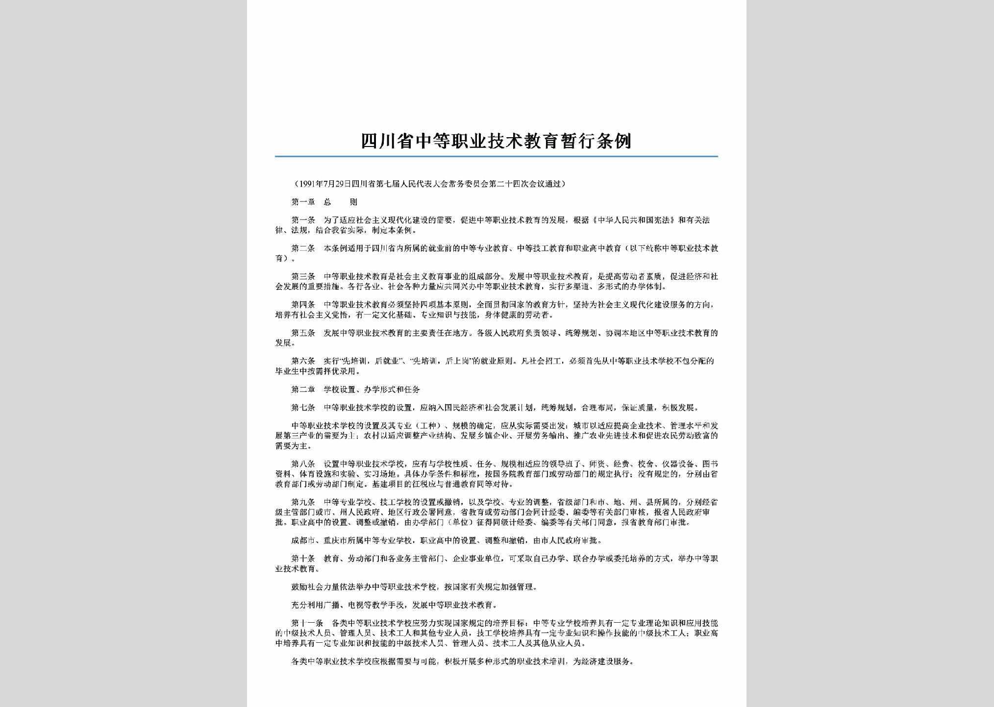 SC-ZYJSJYTL-2006：四川省中等职业技术教育暂行条例