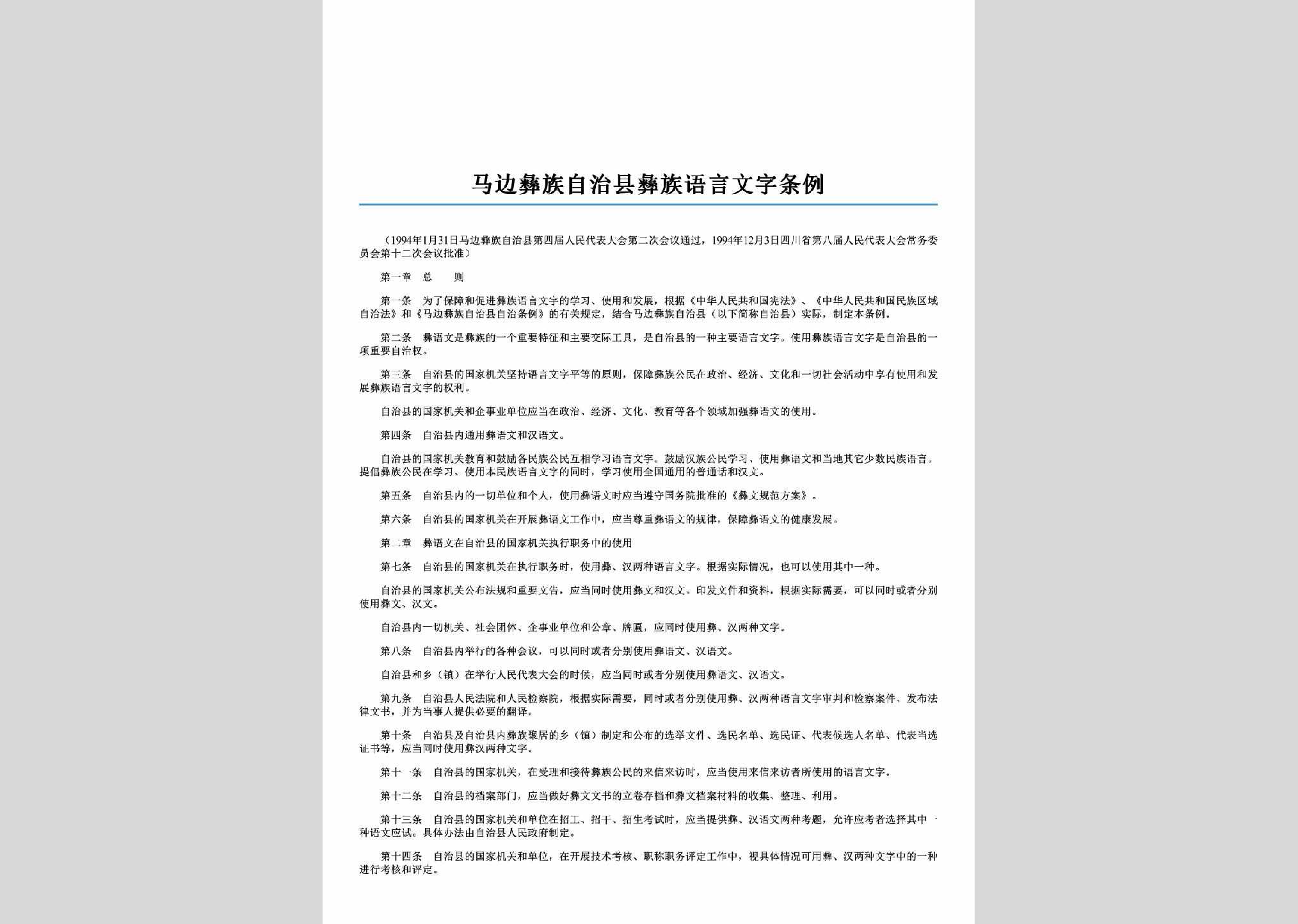 SC-YYWZTL-2006：马边彝族自治县彝族语言文字条例