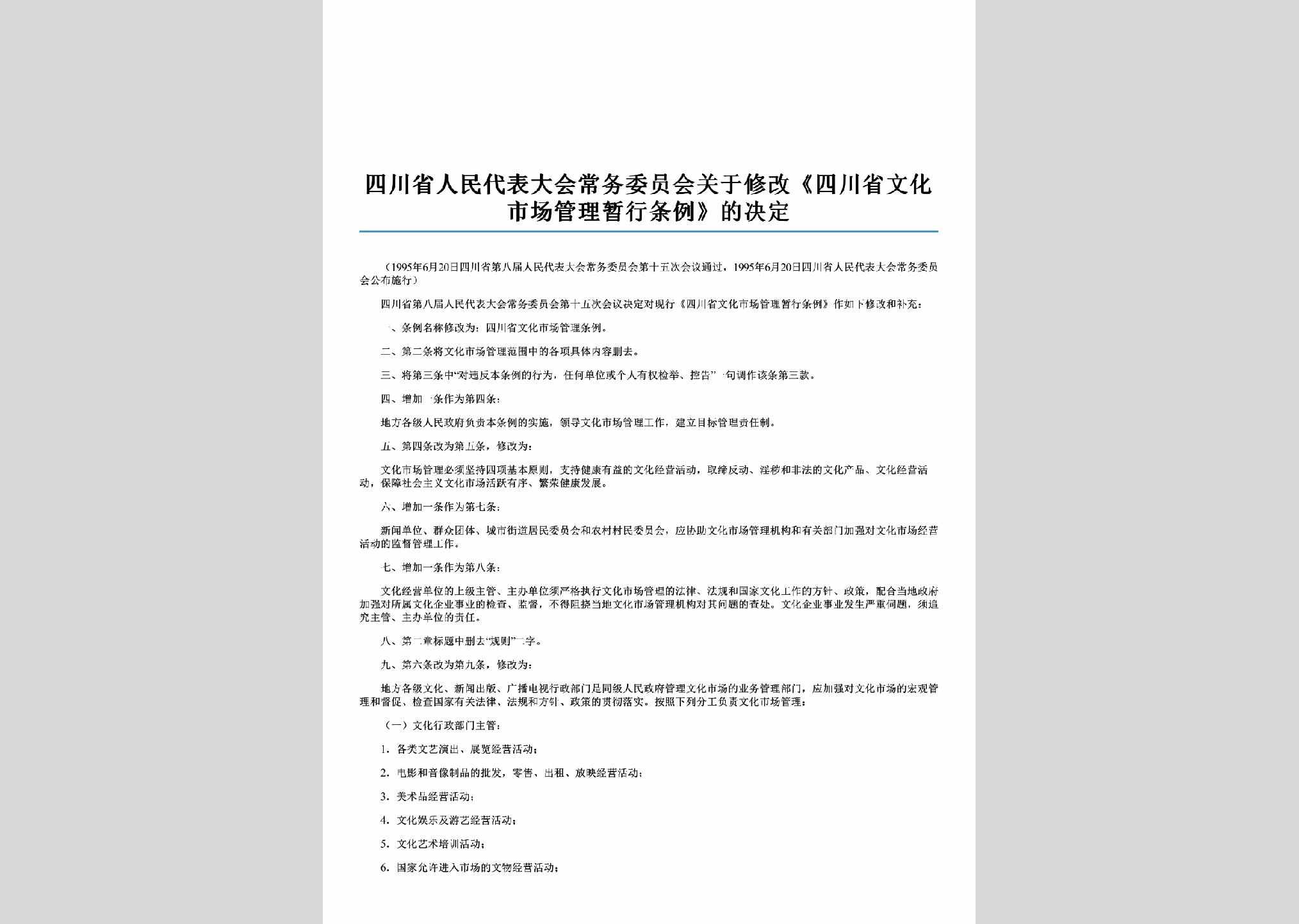 SC-XGSCGLJD-2006：关于修改《四川省文化市场管理暂行条例》的决定