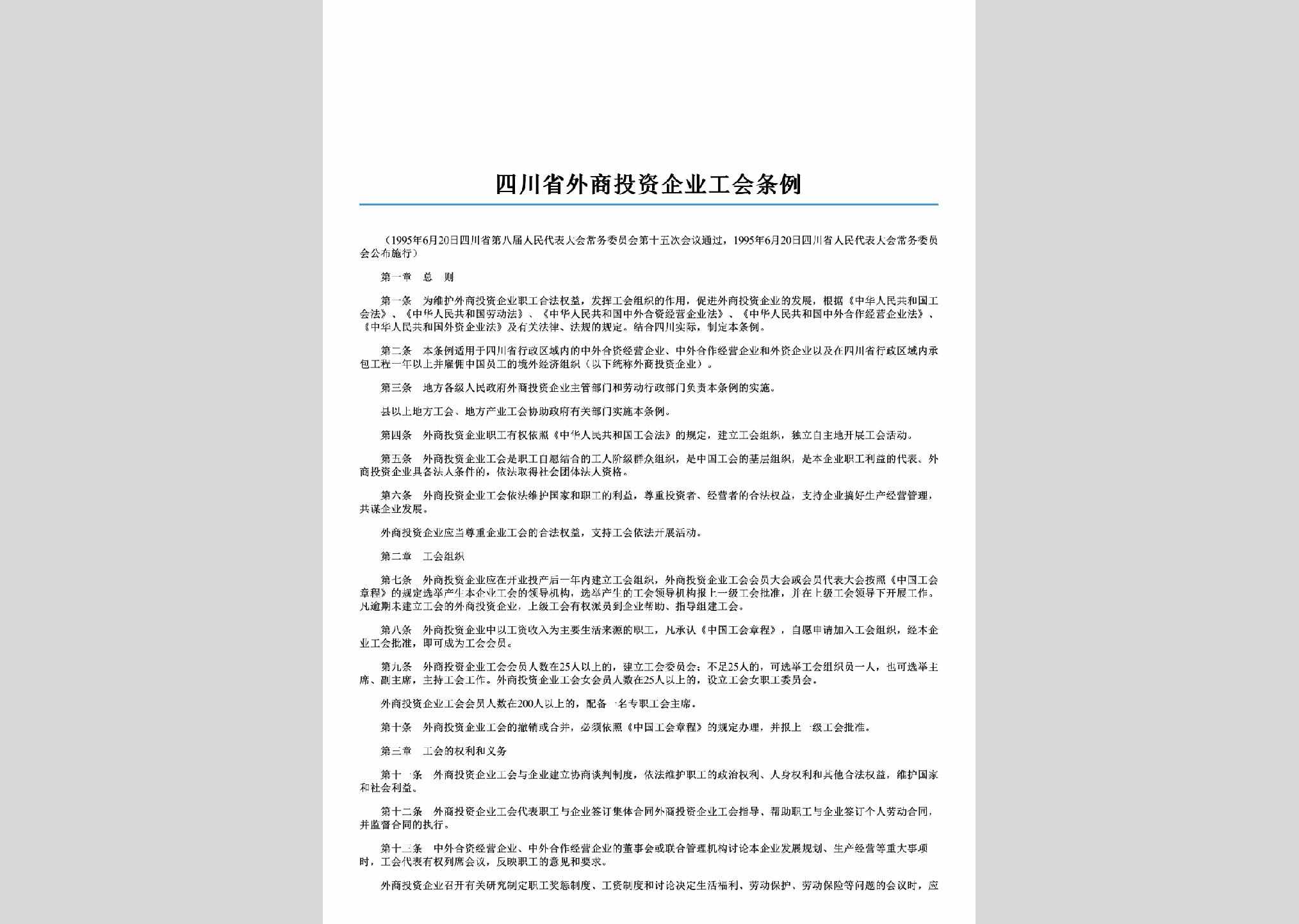 SC-TZQYGHTL-2006：四川省外商投资企业工会条例