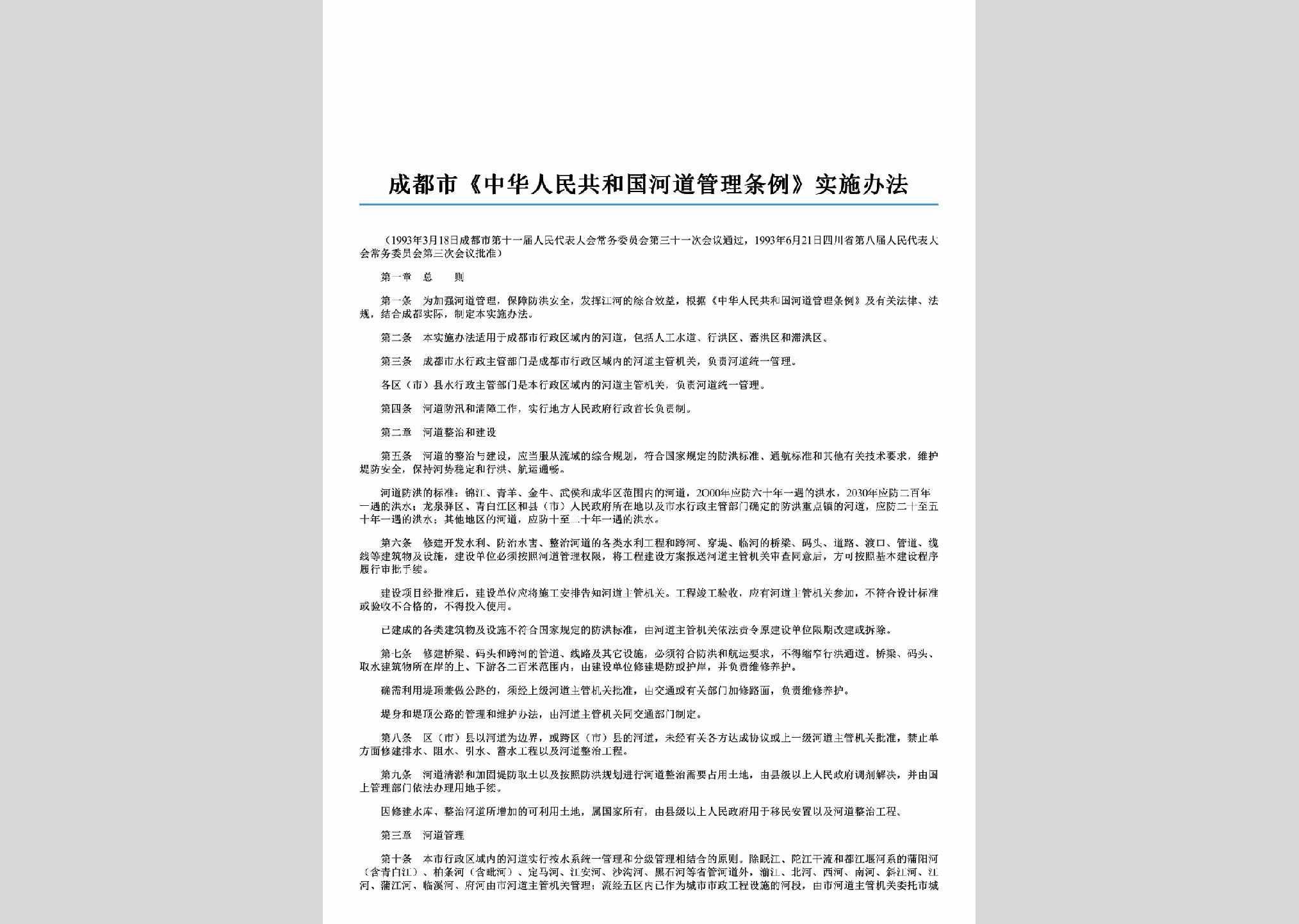 SC-GHGHDGL-2006：成都市《中华人民共和国河道管理条例》实施办法