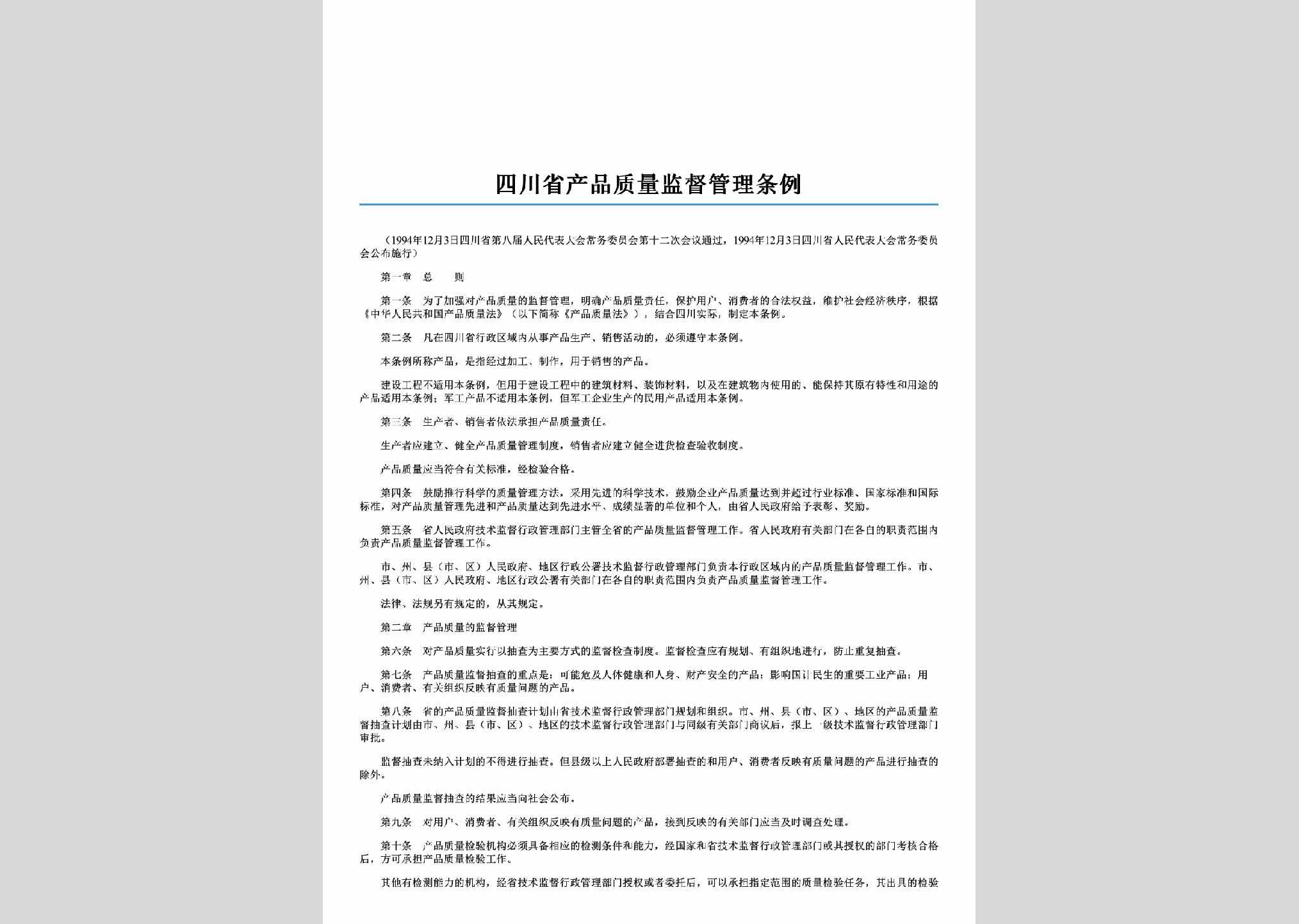 SC-CPZLGLTL-2006：四川省产品质量监督管理条例