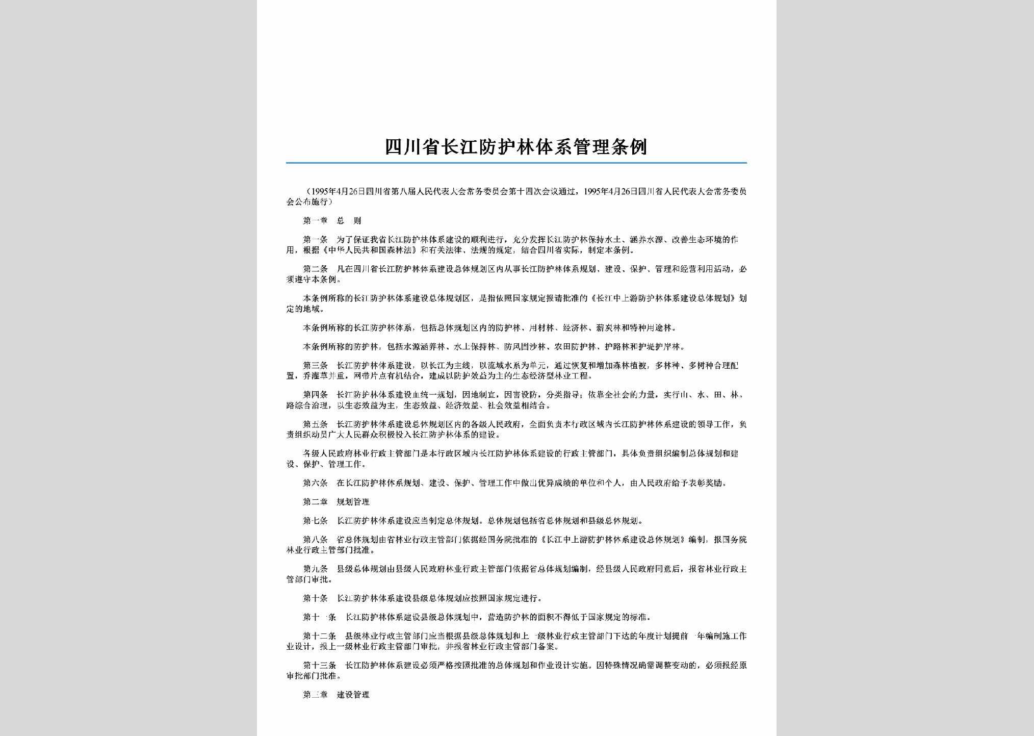 SC-CJFHGLTL-2006：四川省长江防护林体系管理条例