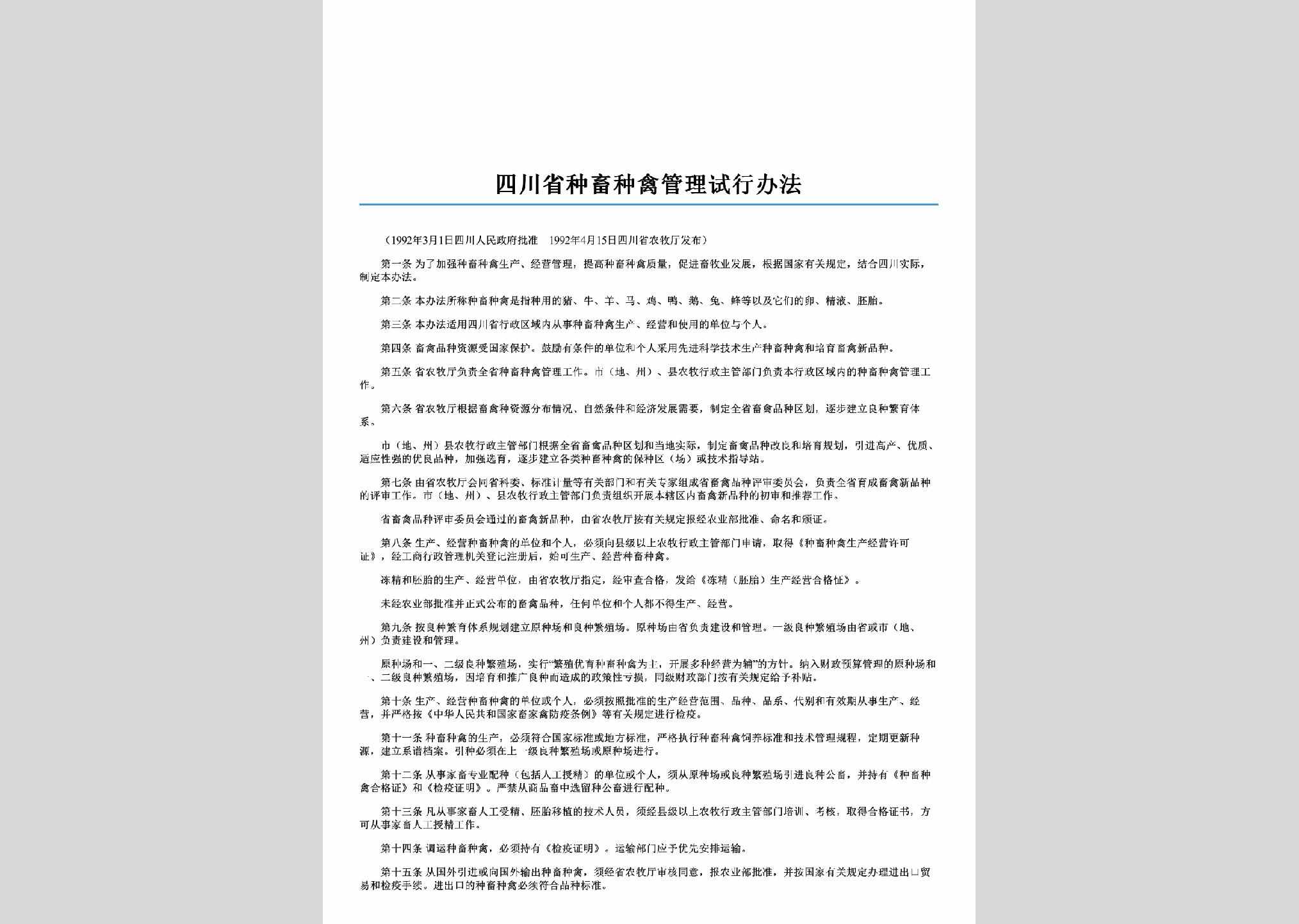 SC-ZCZQGLBF-2006：四川省种畜种禽管理试行办法