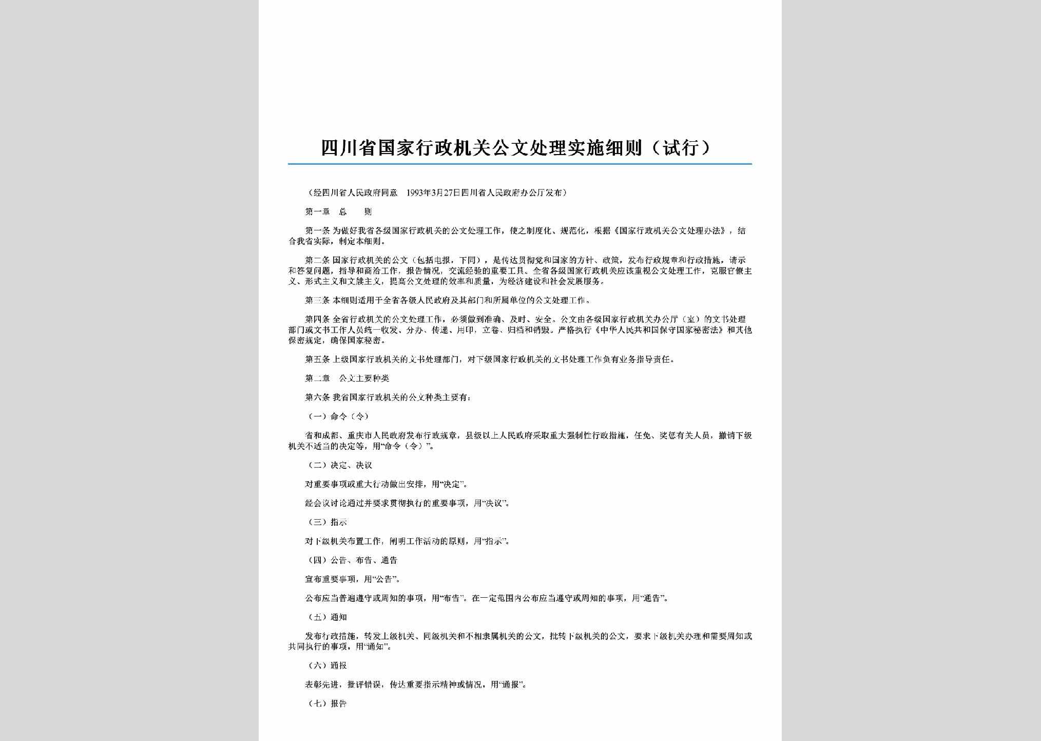SC-XZGWCLX-2006：四川省国家行政机关公文处理实施细则（试行）