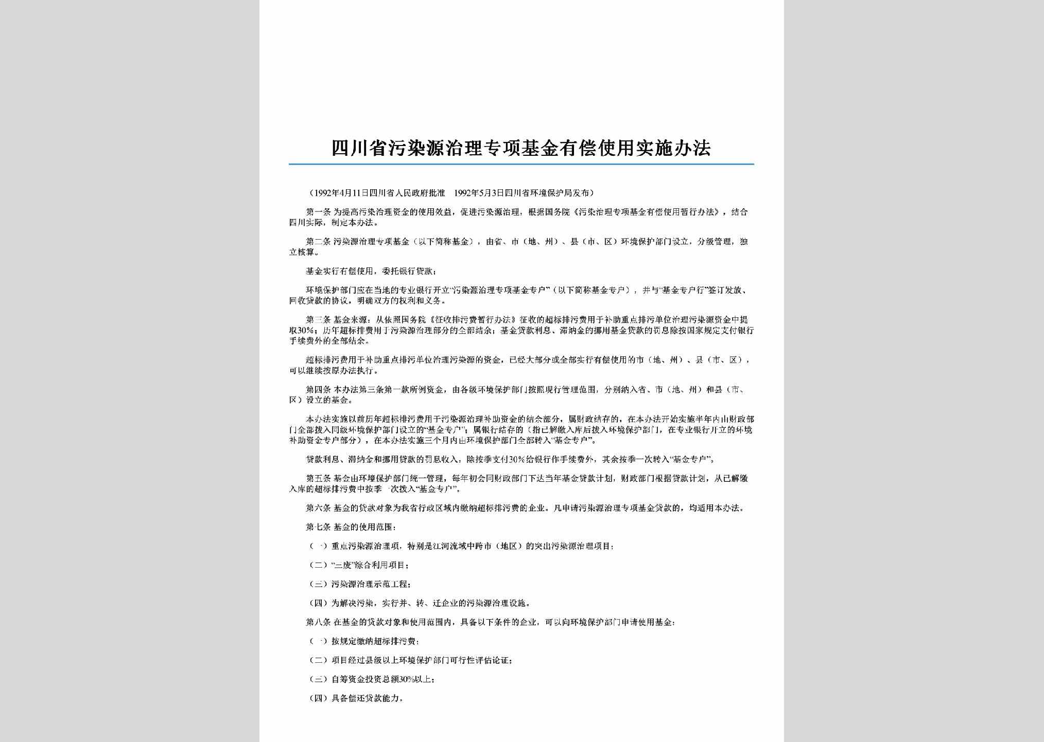 SC-WRZLSSBF-2006：四川省污染源治理专项基金有偿使用实施办法