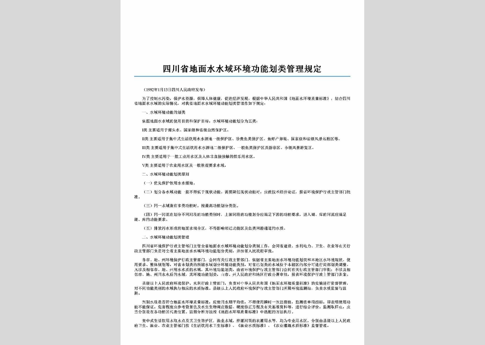 SC-SYHJGLGD-2006：四川省地面水水域环境功能划类管理规定