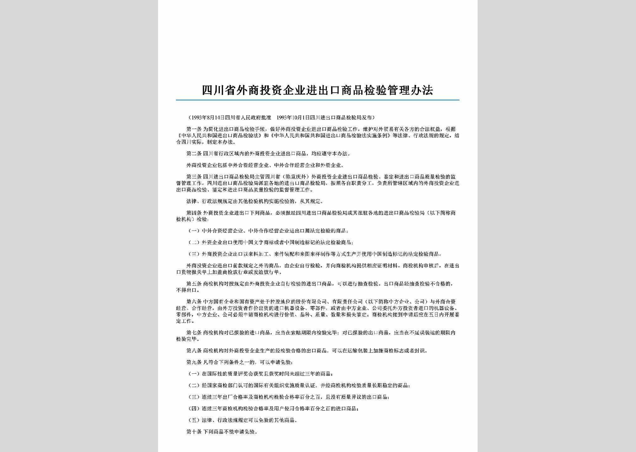 SC-QYSPJYGL-2006：四川省外商投资企业进出口商品检验管理办法