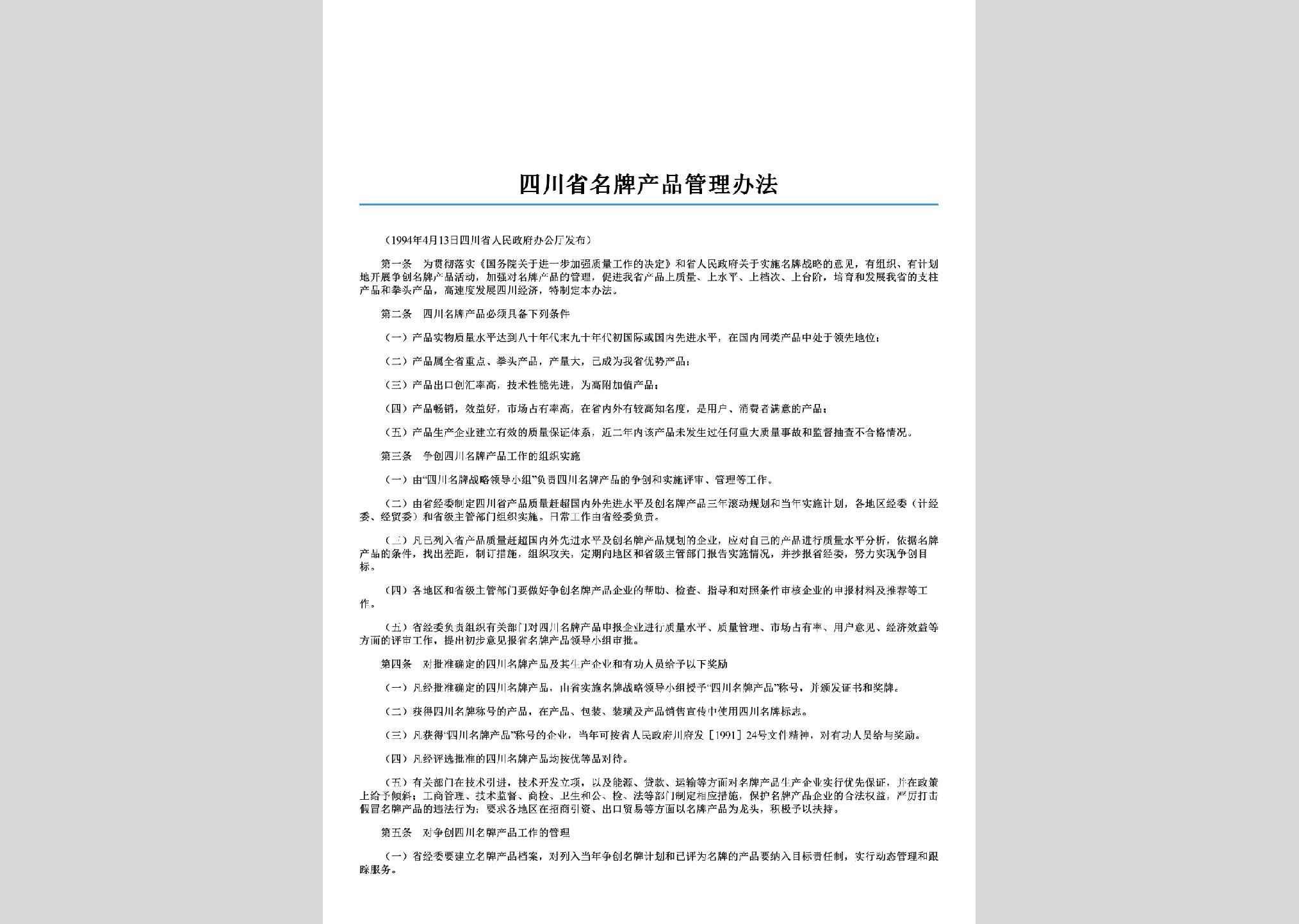SC-MPCPGLBF-2006：四川省名牌产品管理办法