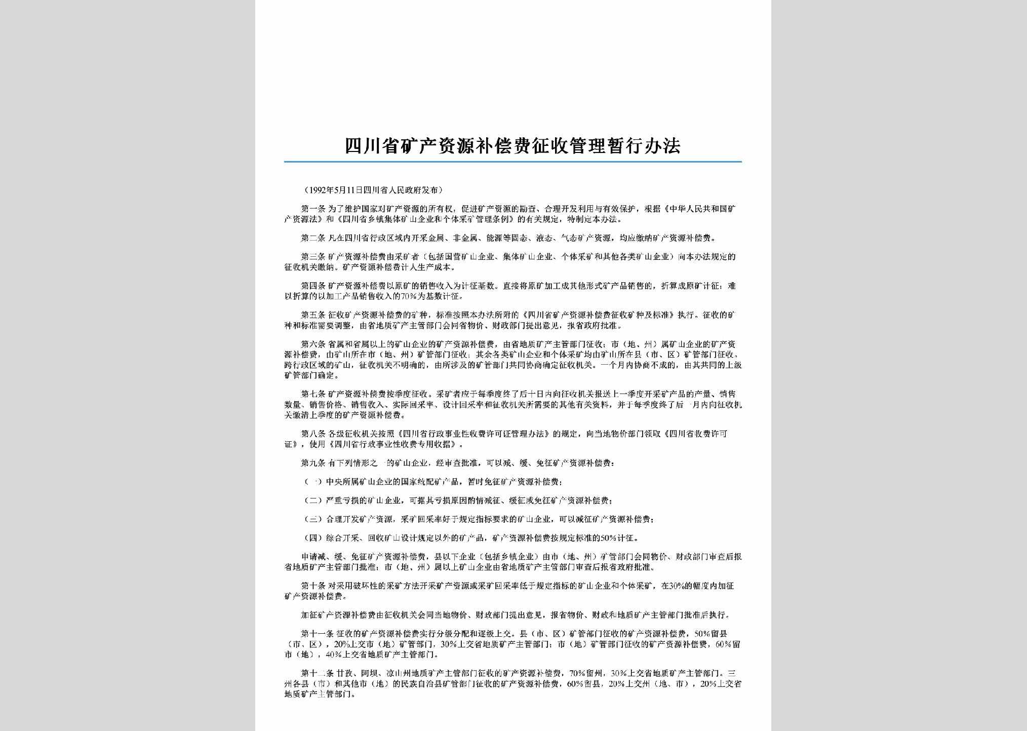 SC-KCZYGLBF-2006：四川省矿产资源补偿费征收管理暂行办法
