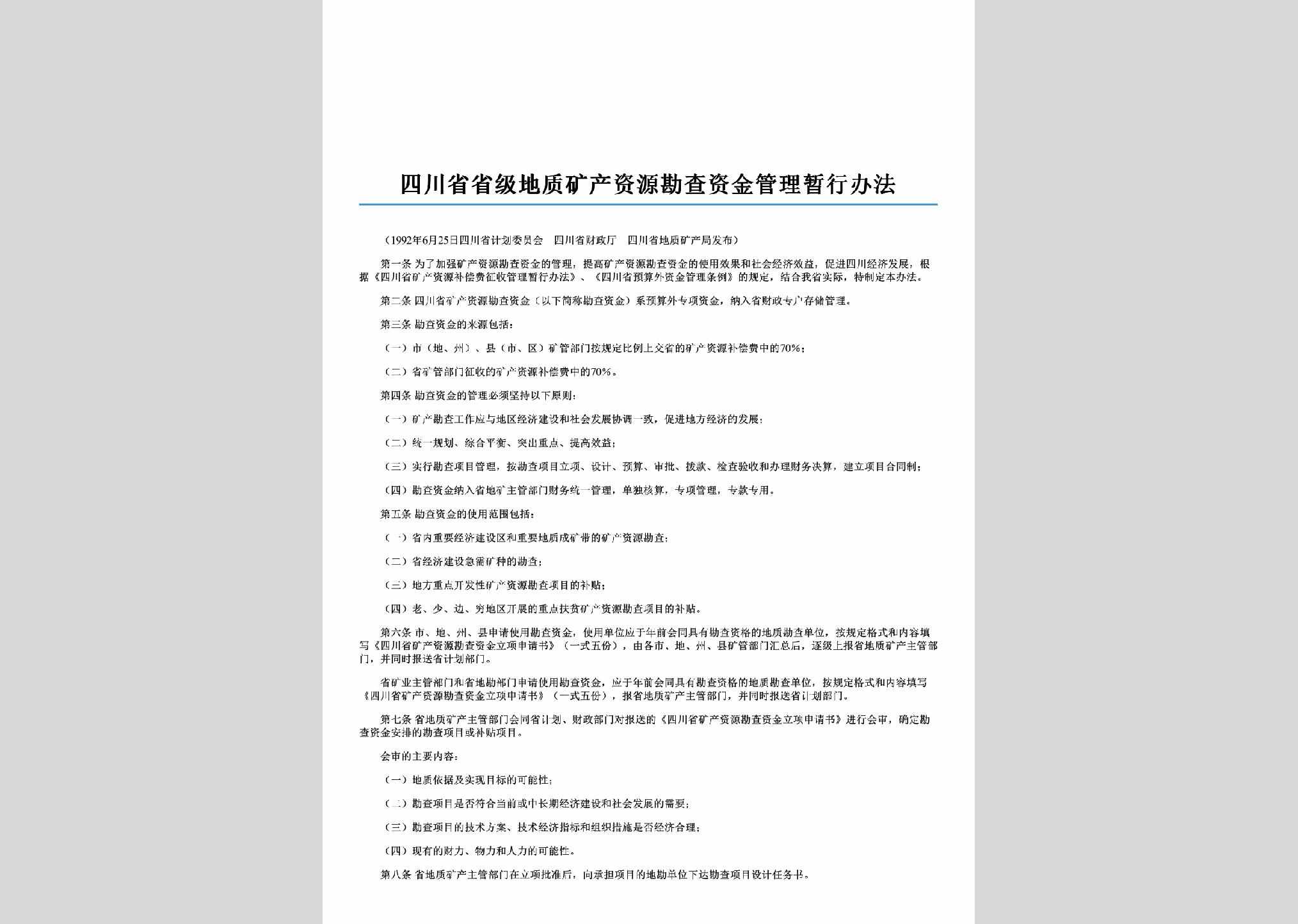 SC-KCZYGLB-2006：四川省省级地质矿产资源勘查资金管理暂行办法
