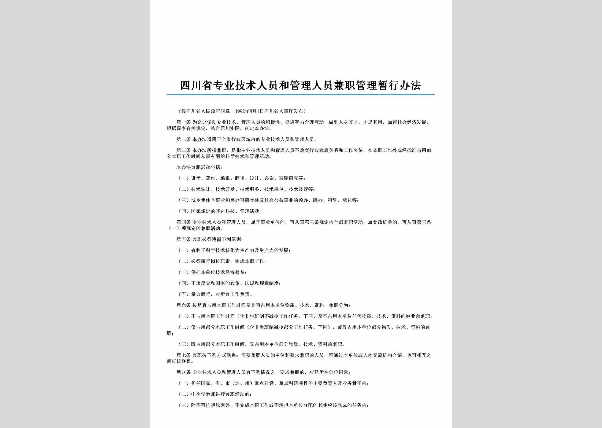 SC-JZGLZXBF-2006：四川省专业技术人员和管理人员兼职管理暂行办法
