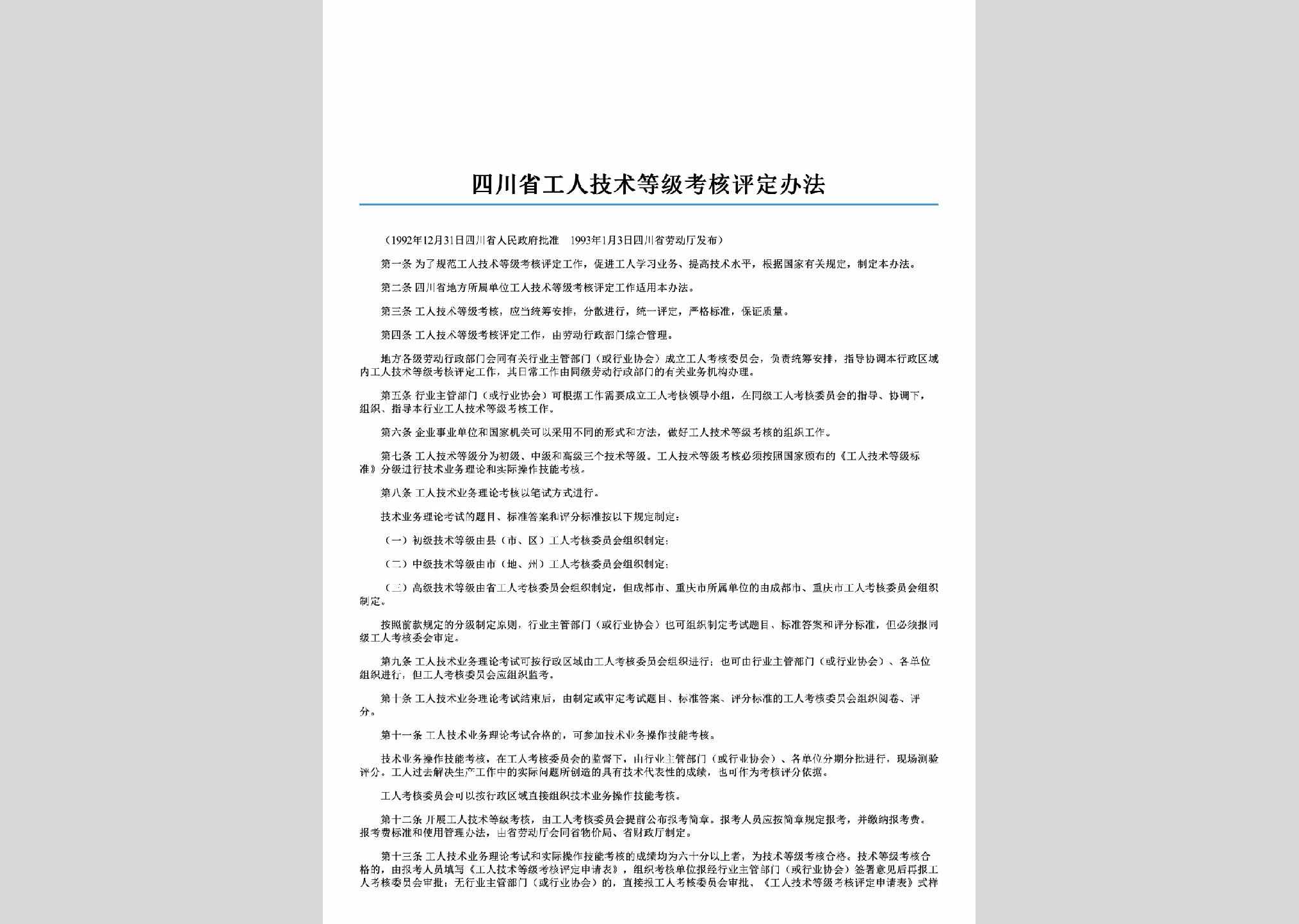 SC-JSDJKHPD-2006：四川省工人技术等级考核评定办法