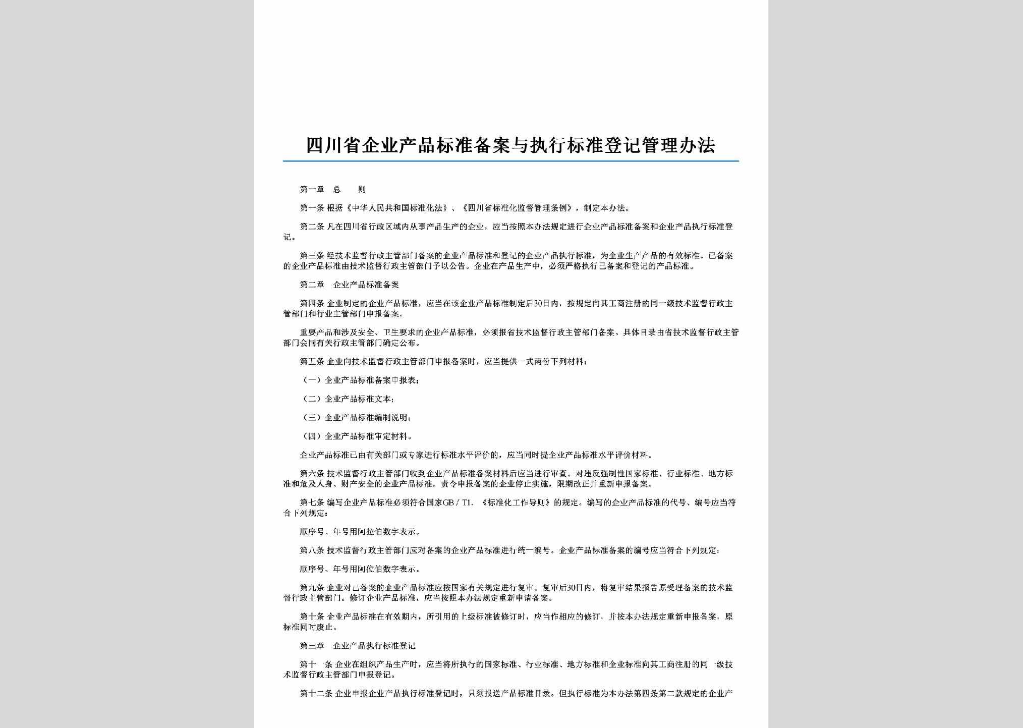 SC-QYCPGLBF-2006：四川省企业产品标准备案与执行标准登记管理办法