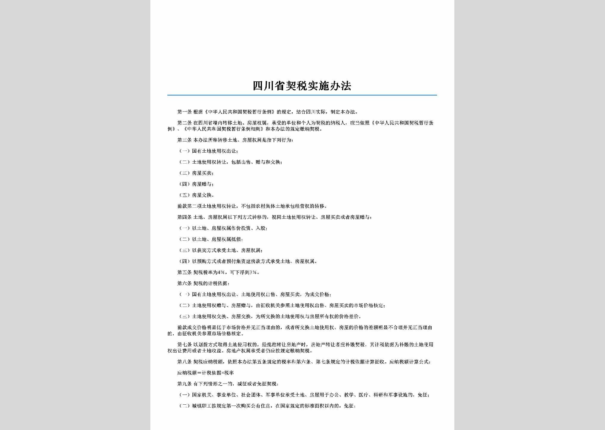 SC-QSSSBF-2006：四川省契税实施办法