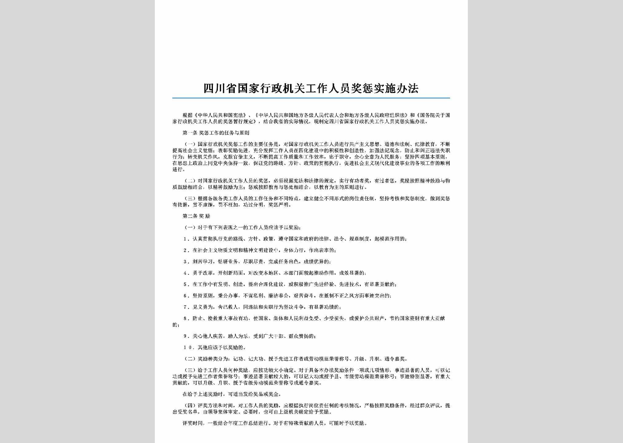 SC-GZRYJCBF-2006：四川省国家行政机关工作人员奖惩实施办法