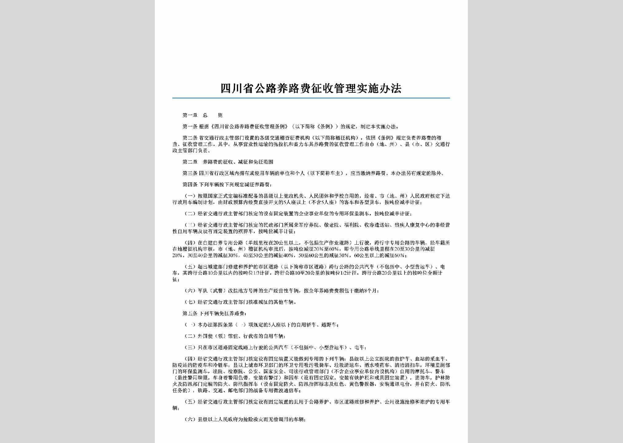 SC-GLZSSSBF-2006：四川省公路养路费征收管理实施办法