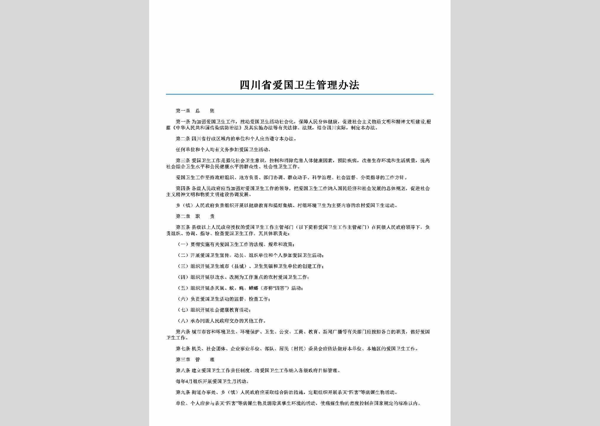 SC-AGWSGLBF-2006：四川省爱国卫生管理办法