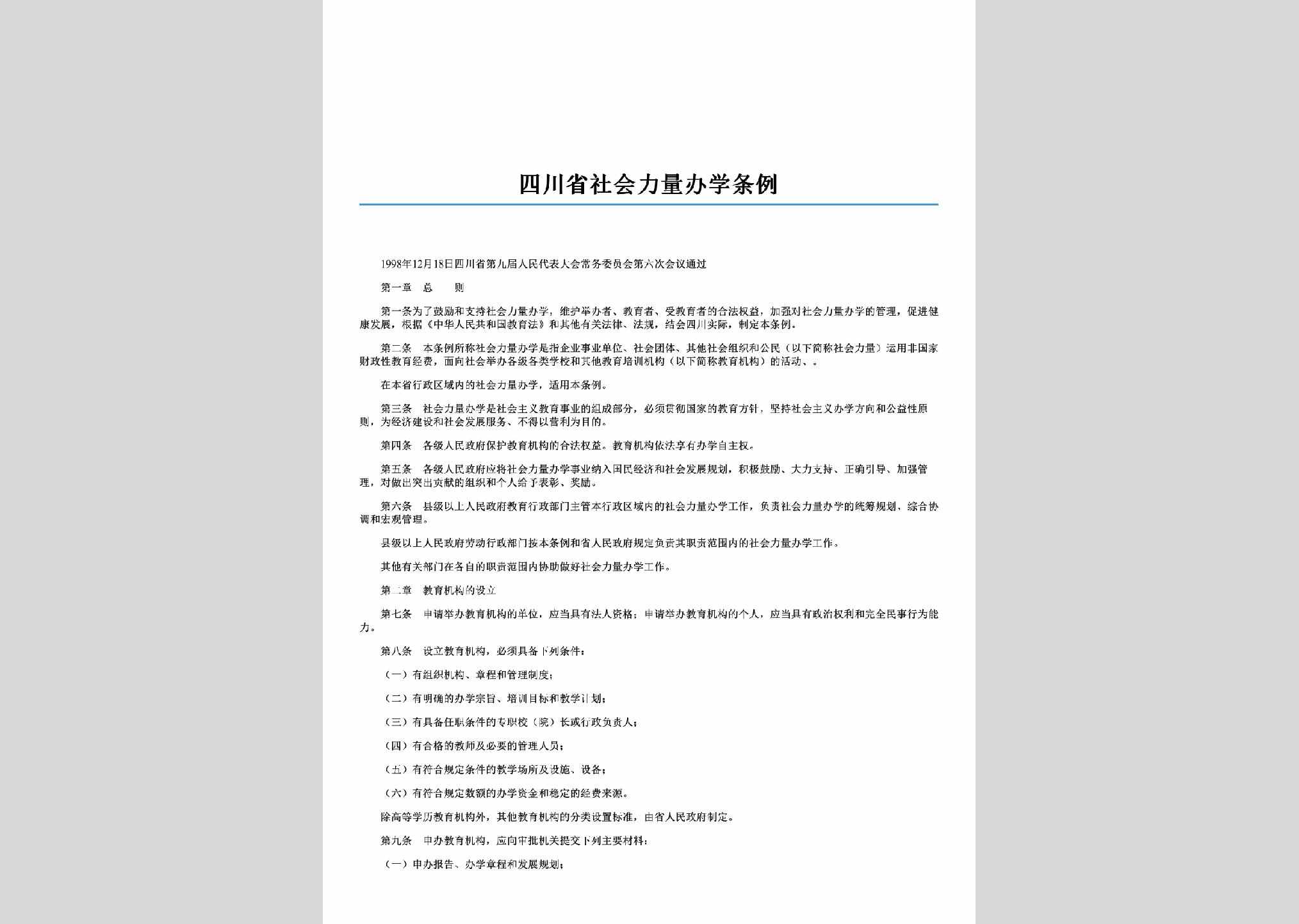 SC-SHLLBXTL-2006：四川省社会力量办学条例