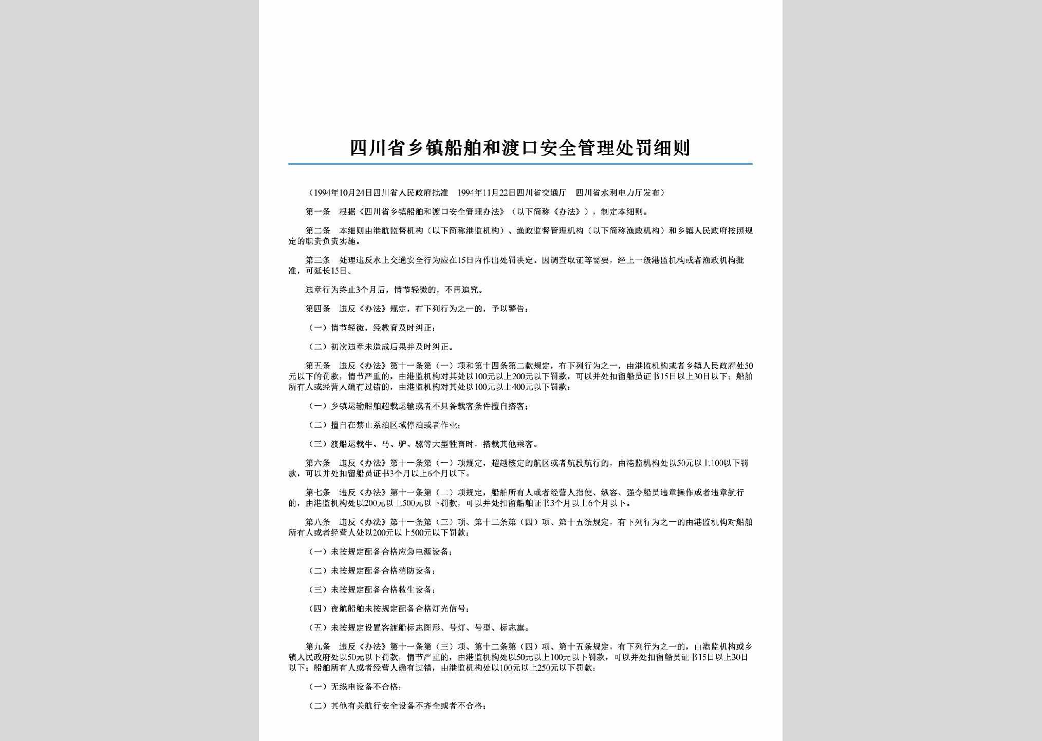 SC-CBDKGLXZ-2006：四川省乡镇船舶和渡口安全管理处罚细则