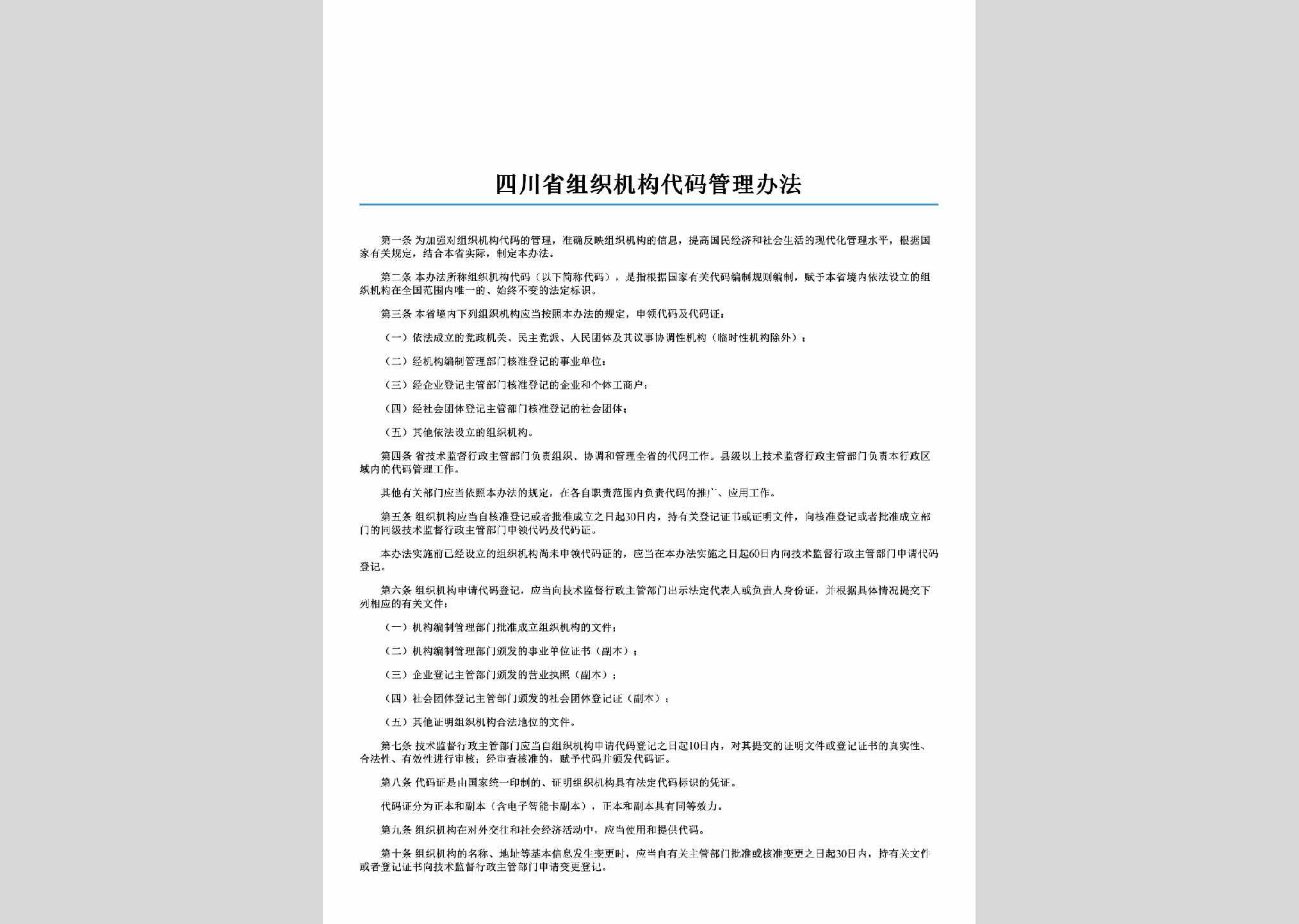 SC-ZZJGDMGL-2006：四川省组织机构代码管理办法