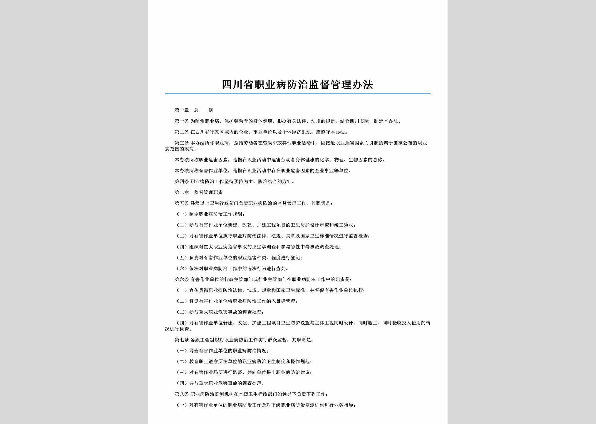 SC-ZYBFZGL-2006：四川省职业病防治监督管理办法