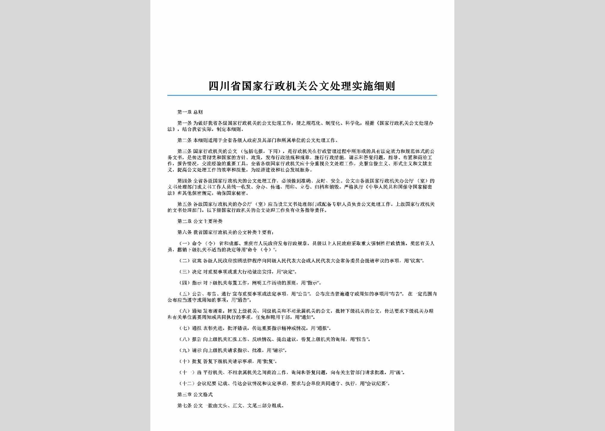 SC-XZGWCLXZ-2006：四川省国家行政机关公文处理实施细则