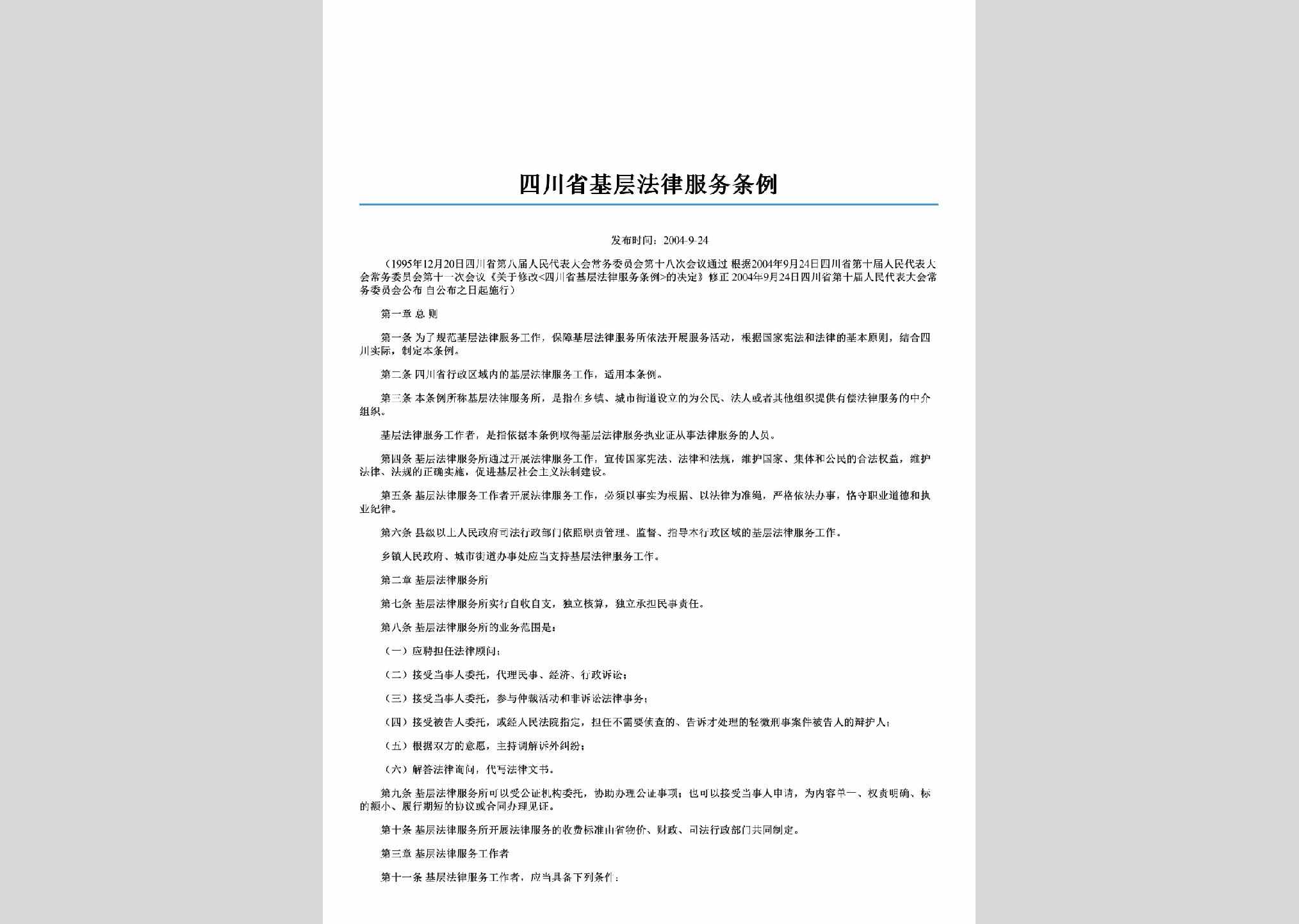 SC-JCFLFWTL-2006：四川省基层法律服务条例