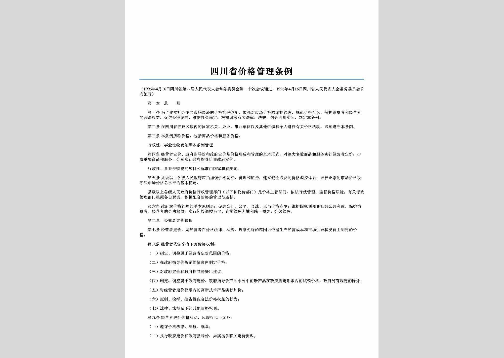 SC-JGGLTL-2006：四川省价格管理条例