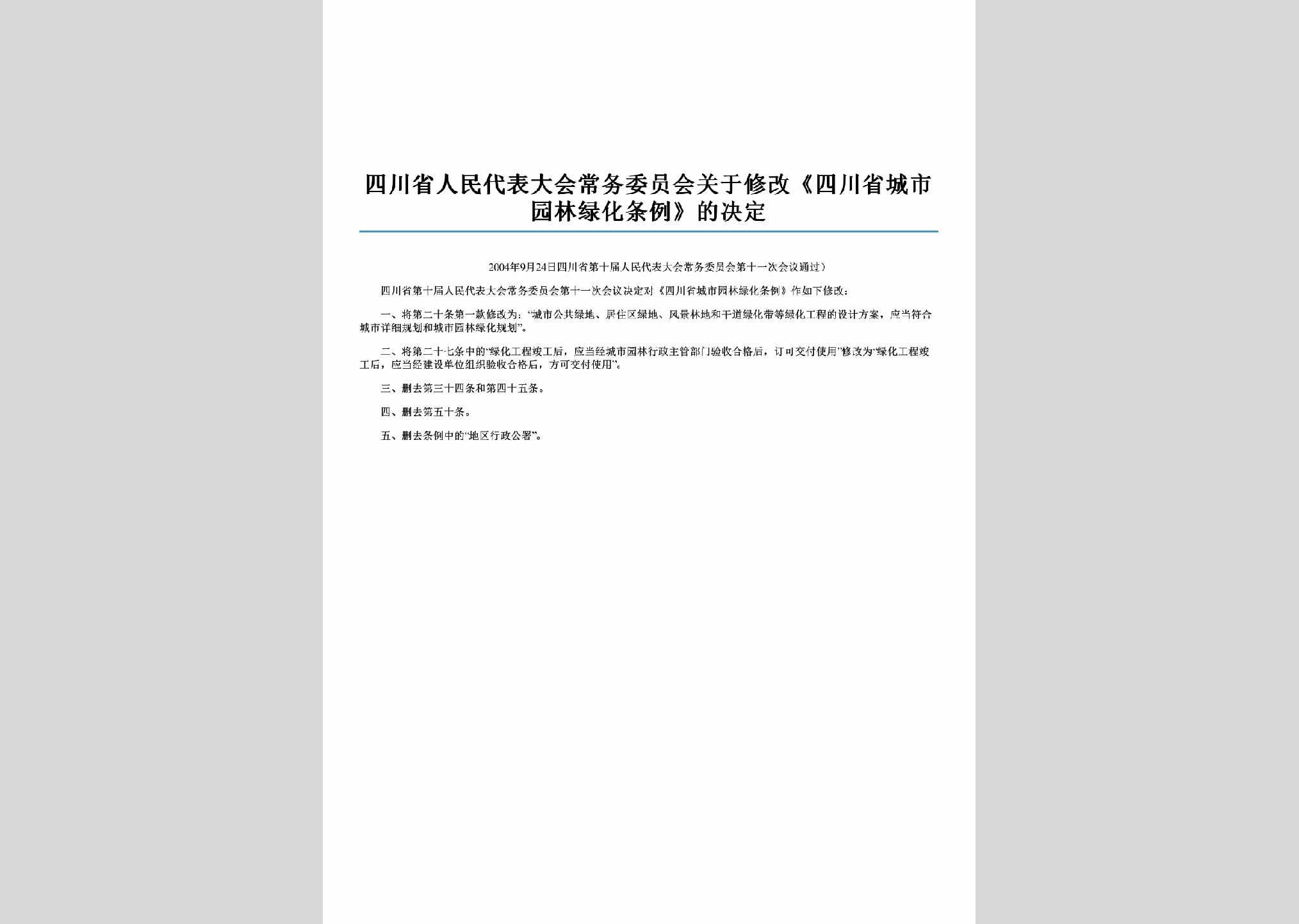 SC-XGTLLHJD-2006：关于修改《四川省城市园林绿化条例》的决定